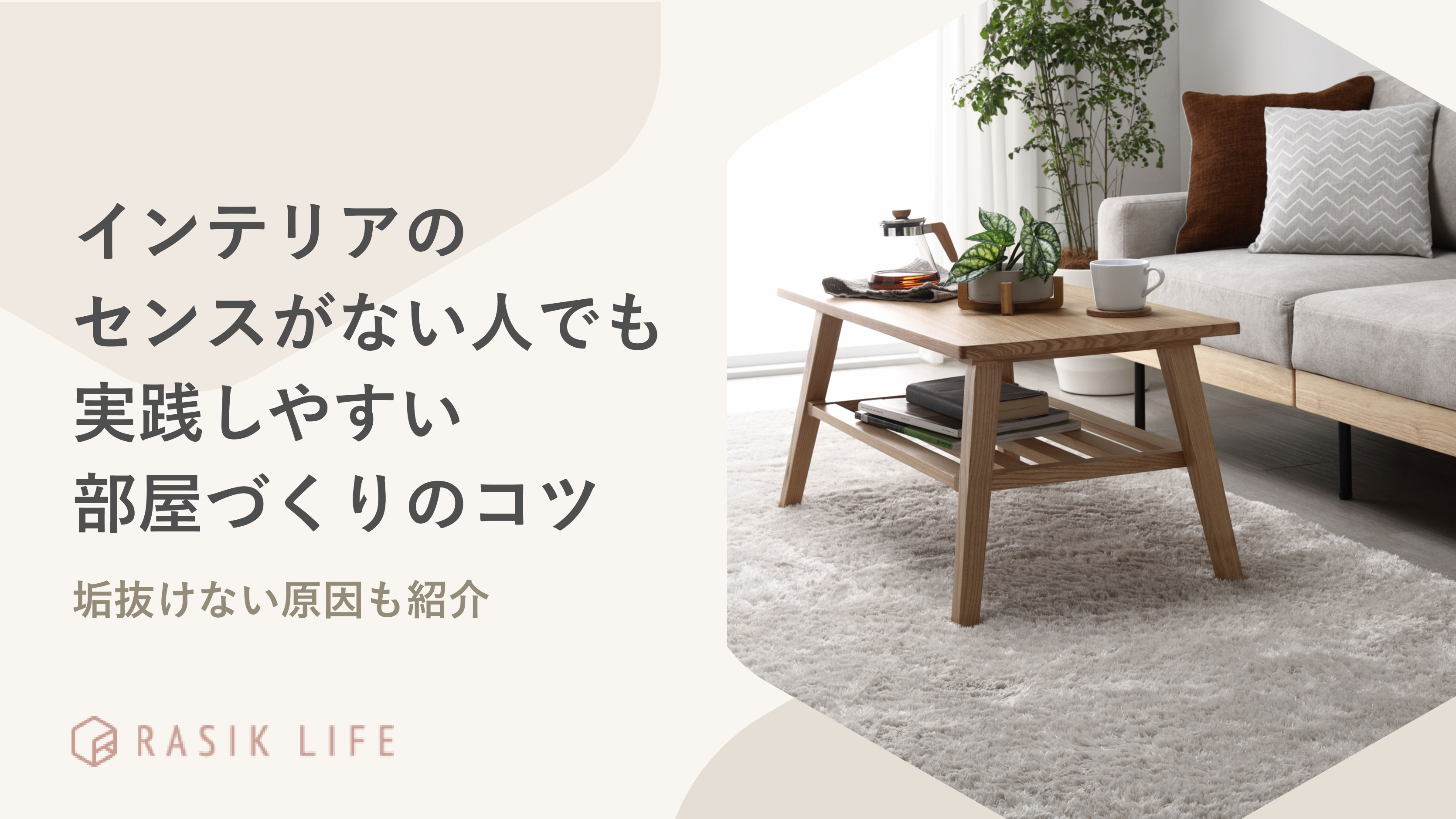 インテリアのセンスがない人でも実践しやすい部屋づくりは?垢抜けない原因も紹介