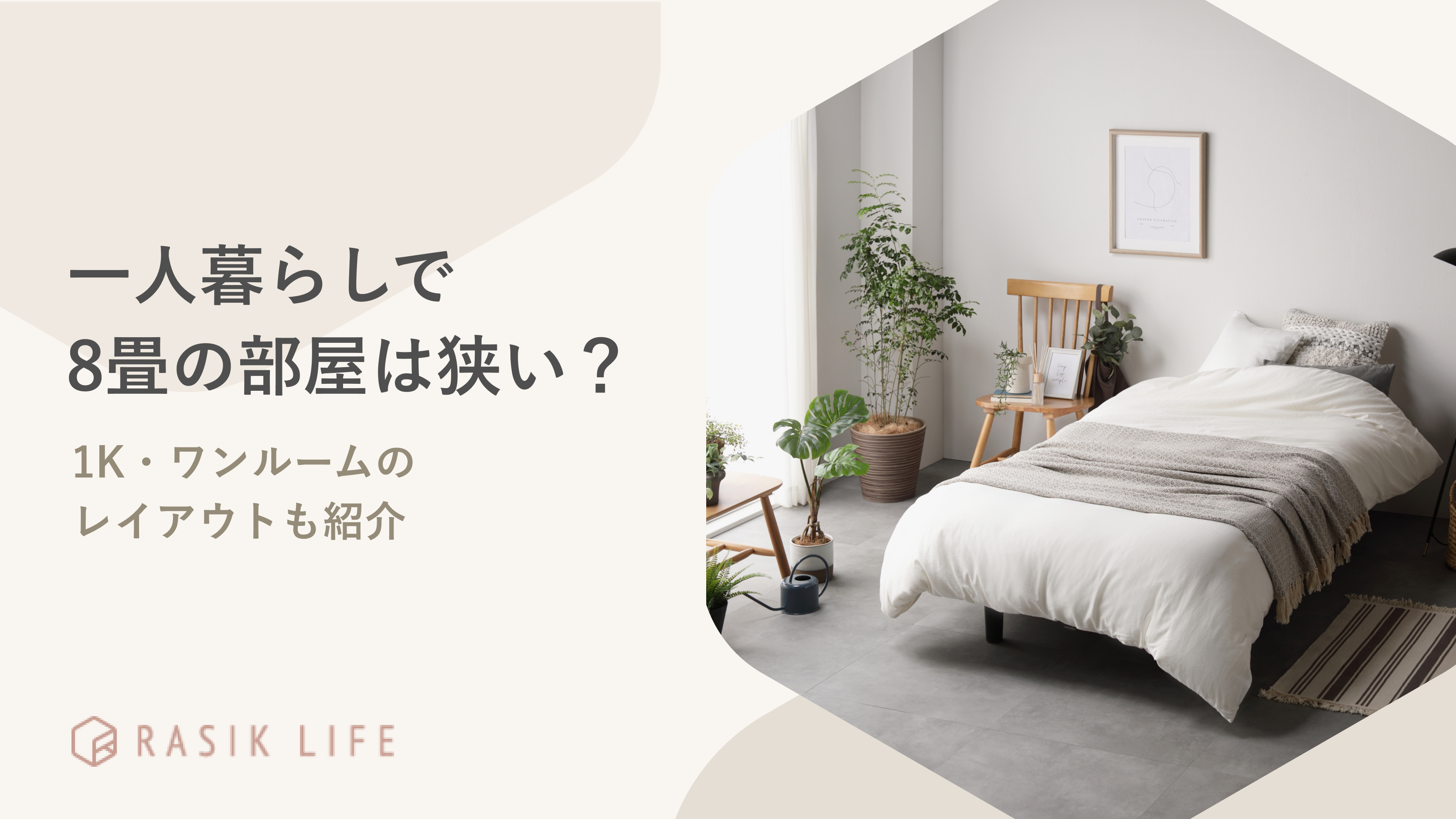 一人暮らしで8畳の部屋は狭い?1K・ワンルームにおすすめのレイアウトも紹介