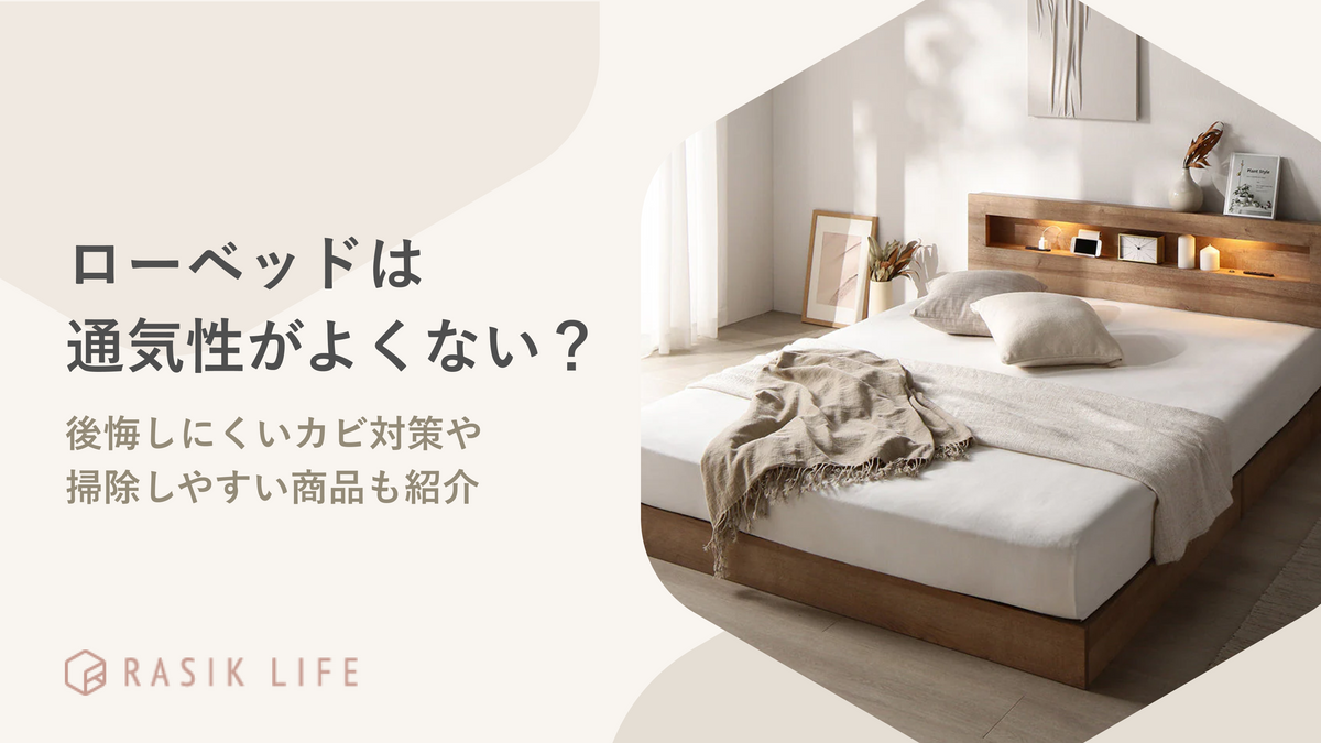 ローベッドは通気性がよくない?後悔しにくいカビ対策や掃除しやすい商品も紹介