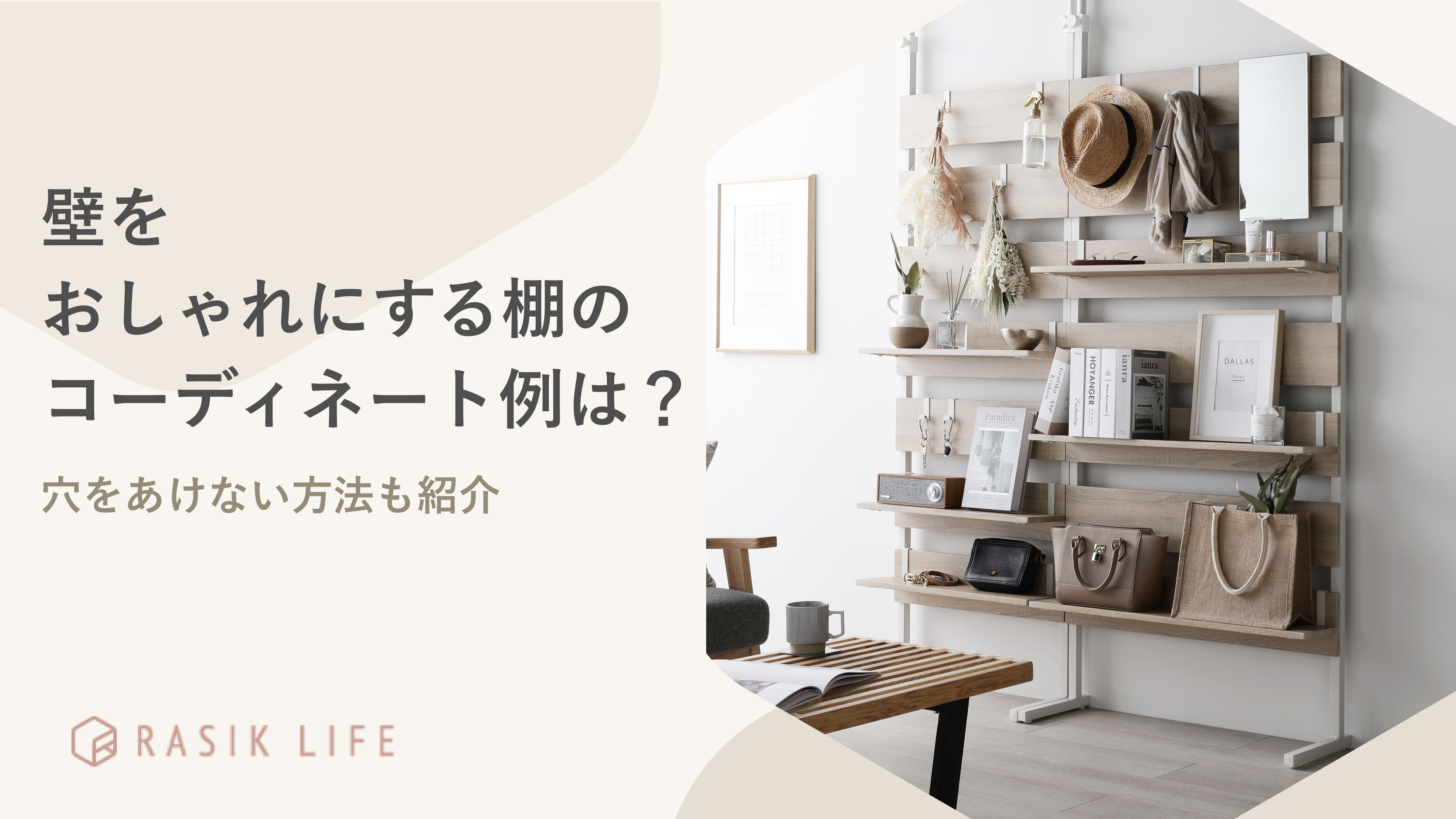 壁をおしゃれにする棚のコーディネート例は?穴をあけない方法や人気商品も紹介