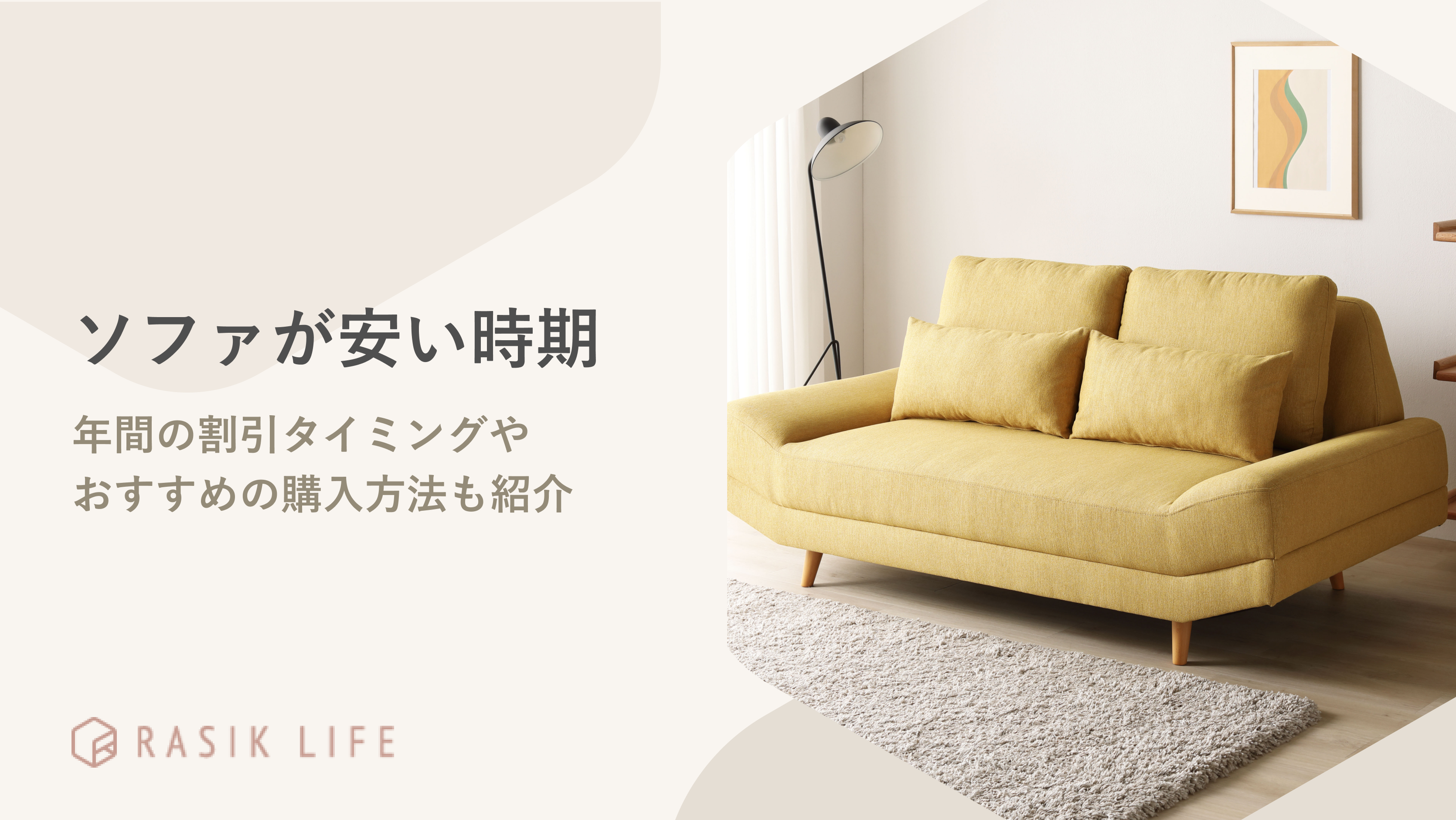 ソファが安い時期はいつごろ?年間の割引タイミングやおすすめの購入方法も紹介