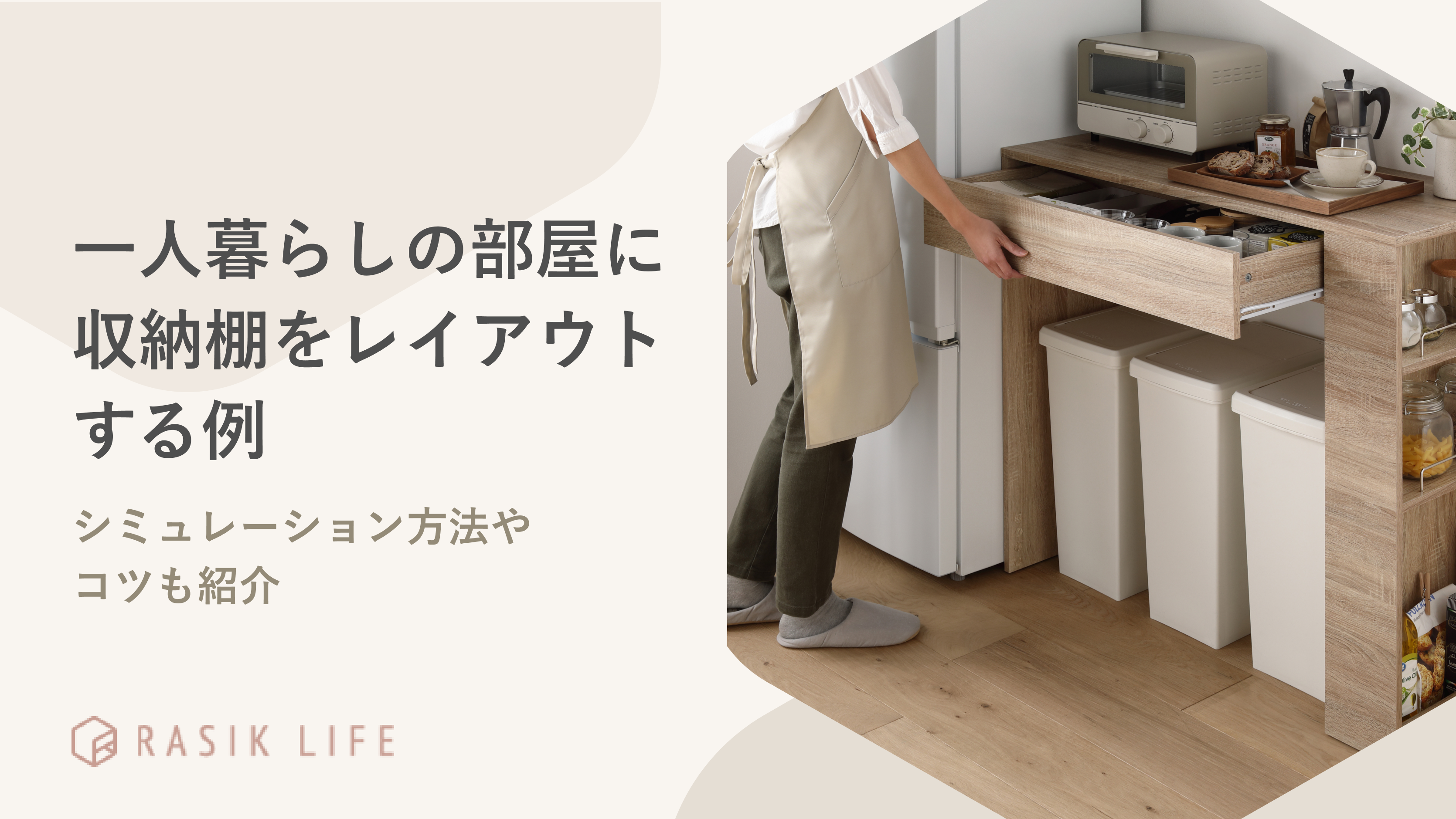 一人暮らしの部屋に収納棚をレイアウトする例は?シミュレーション方法やコツも紹介
