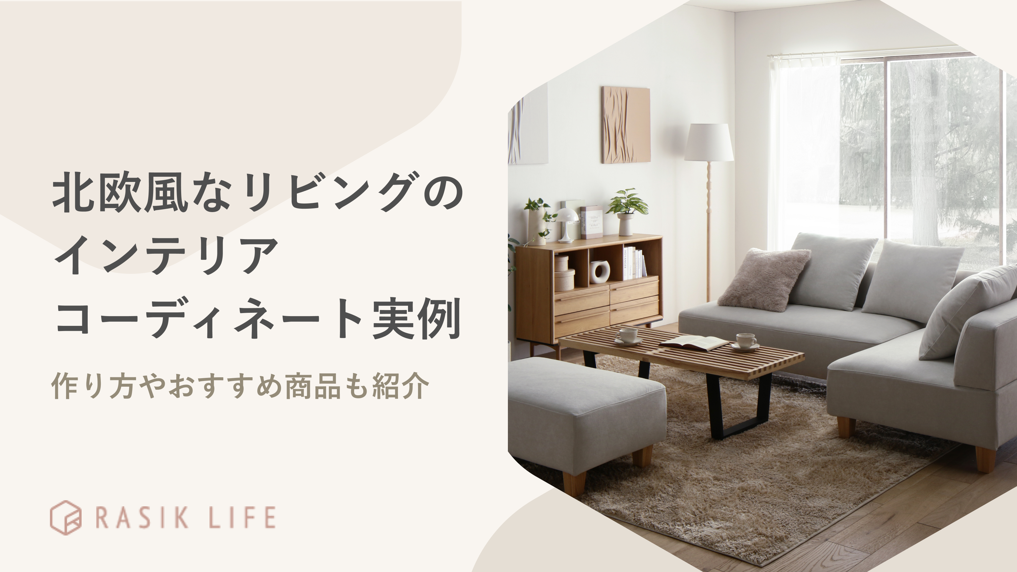 北欧風なリビングのインテリアコーディネート実例は?作り方やおすすめ商品も紹介