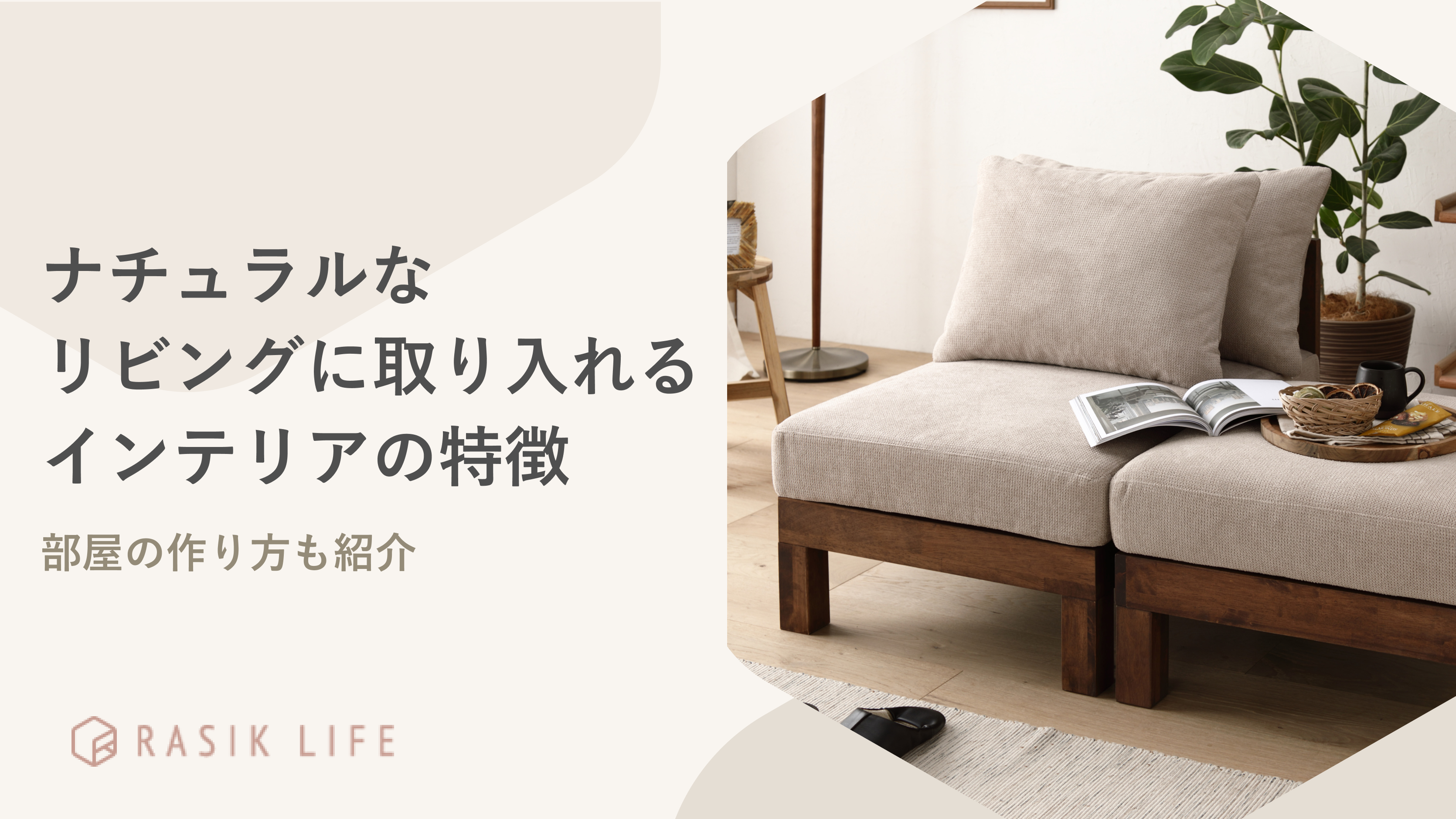 ナチュラルなリビングに取り入れるインテリアの特徴は?部屋の作り方も紹介