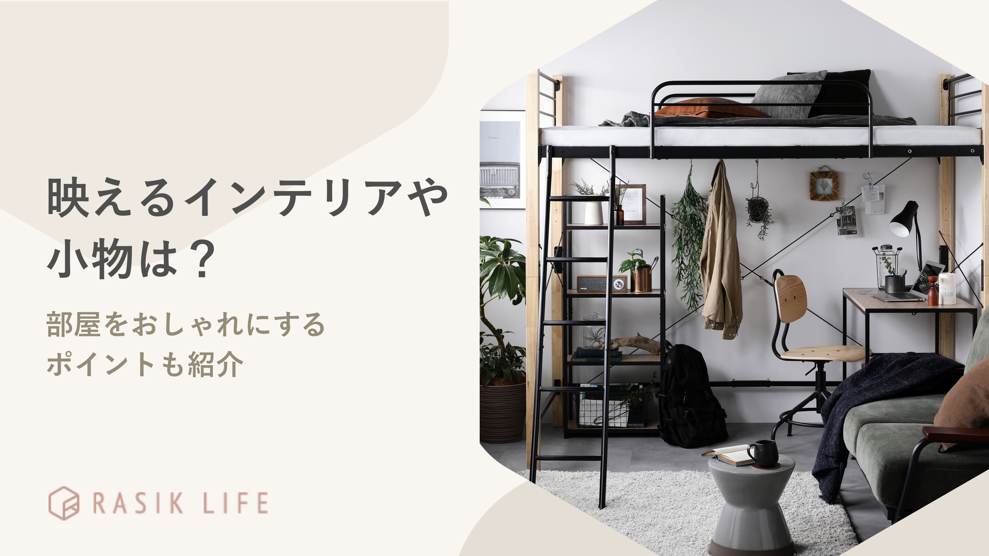 映えるインテリアや小物は?部屋をおしゃれにするポイントやコーディネート実例も紹介