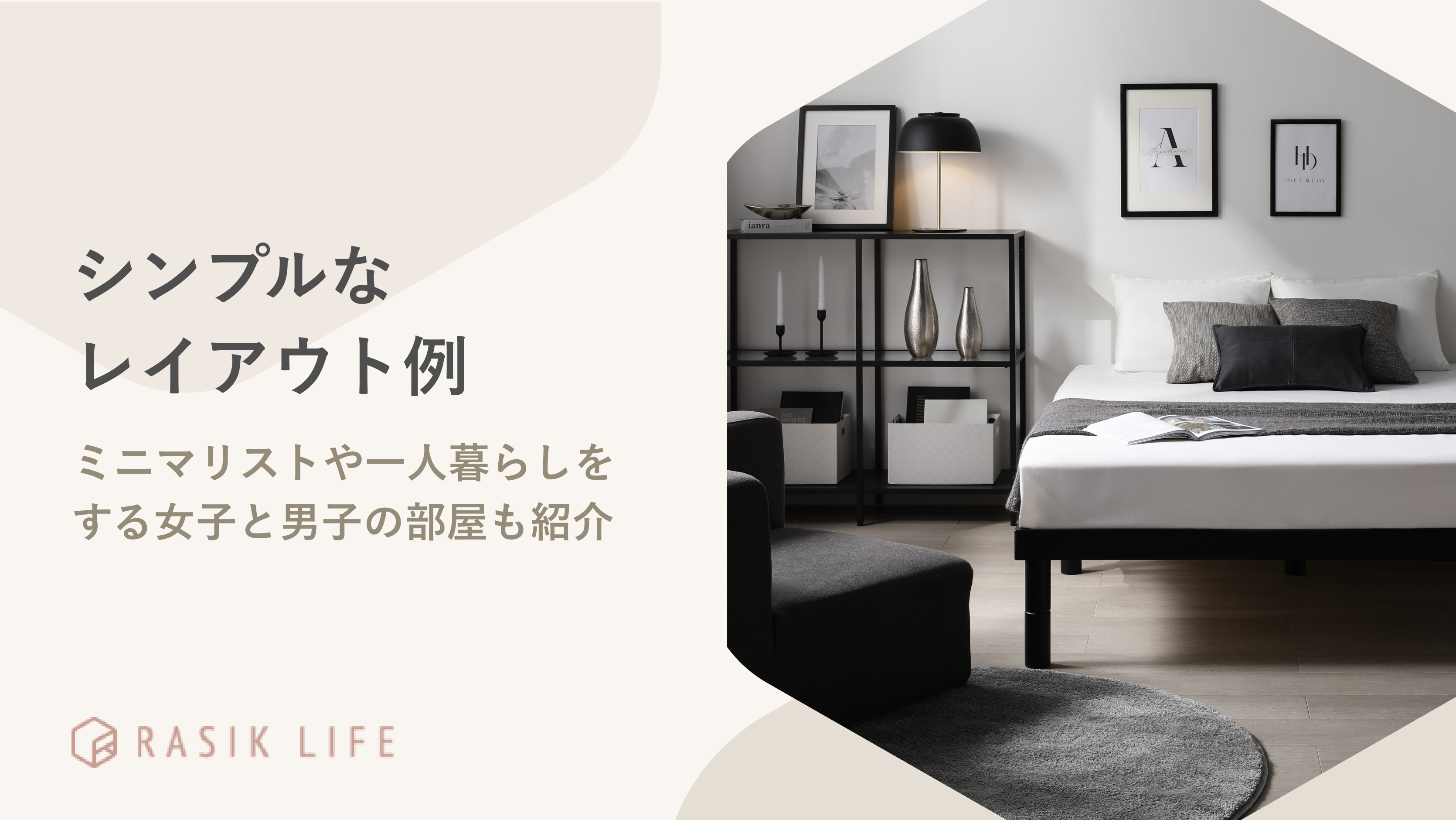 シンプルなレイアウト例は?ミニマリストや一人暮らしをする女子と男子の部屋も紹介