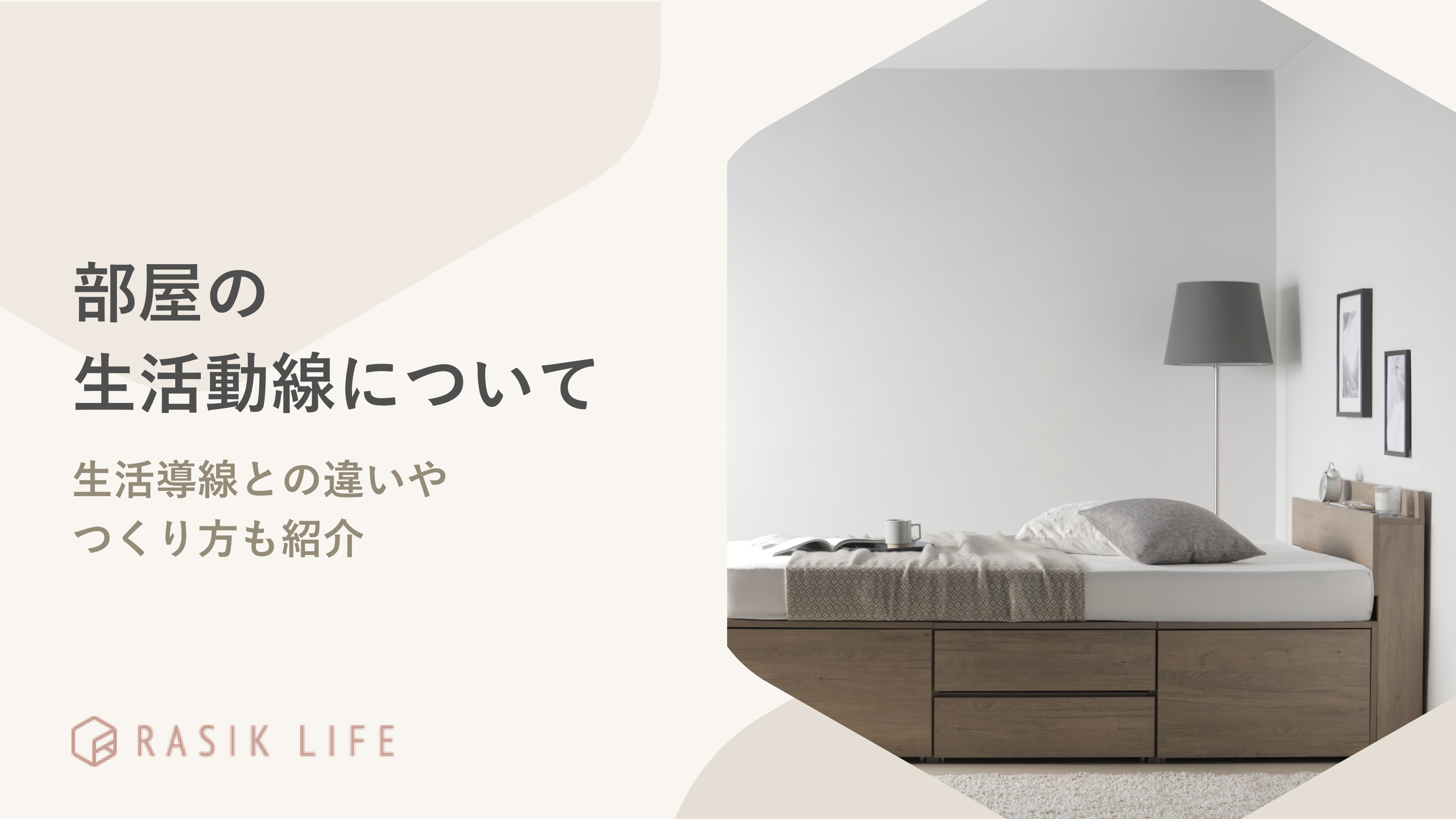 部屋の生活動線について詳しく解説!生活導線との違いやつくり方も紹介