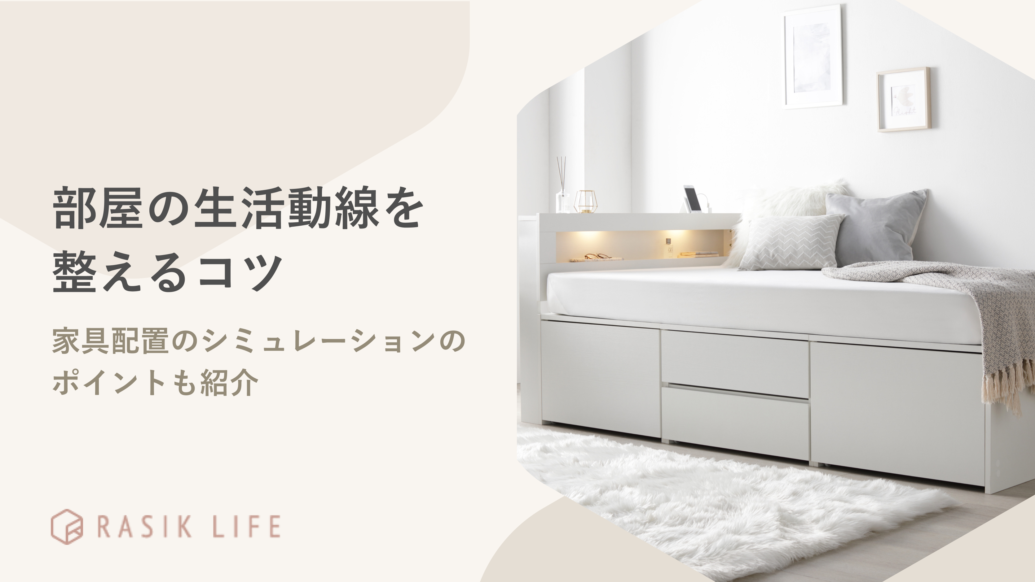 部屋の生活動線を整えるコツは?家具配置のシミュレーションのポイントも紹介