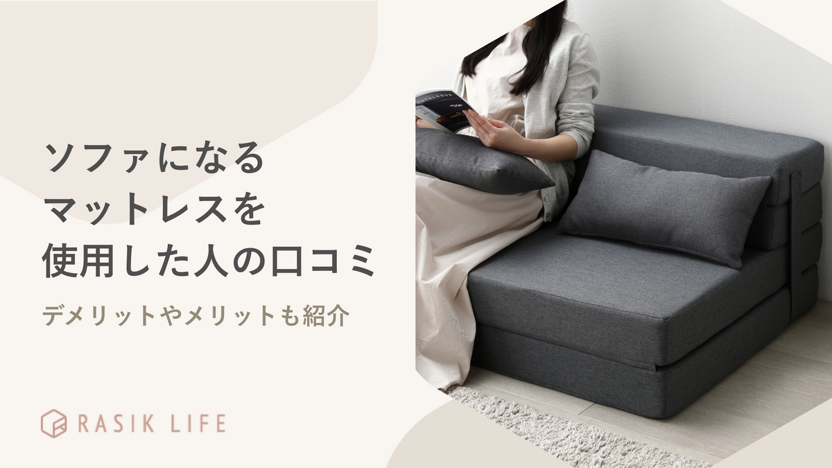 ソファになるマットレスを使用した人の口コミは?デメリットやメリットも紹介