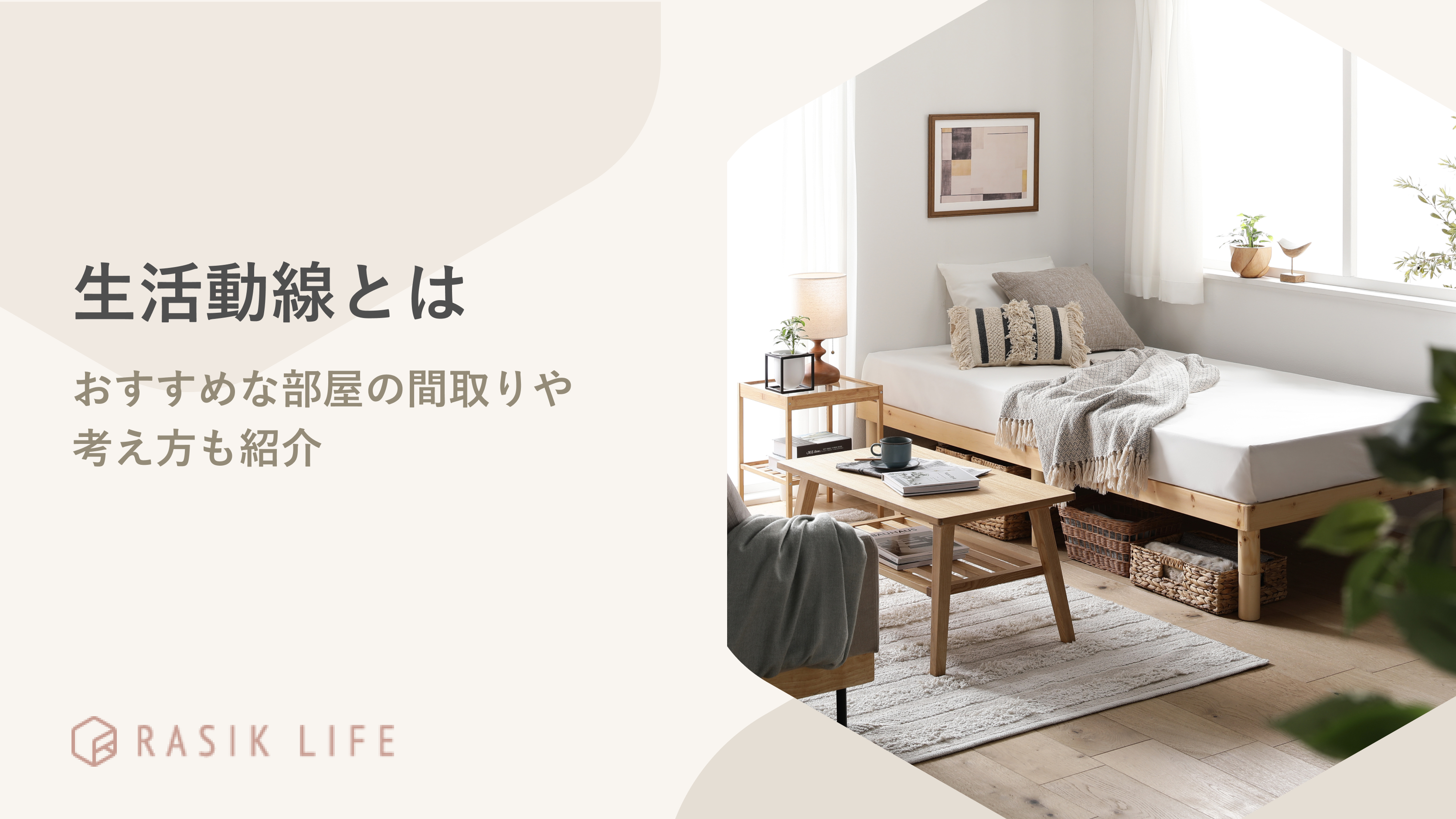 生活動線とはどのような意味?おすすめな部屋の間取りや考え方も紹介
