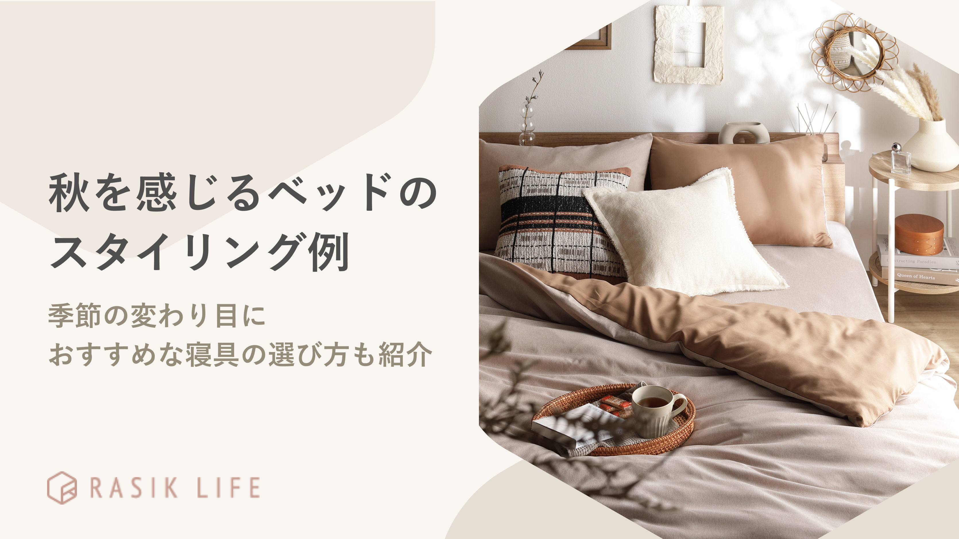 秋を感じるベッドのスタイリング例は?季節の変わり目におすすめな寝具の選び方も紹介