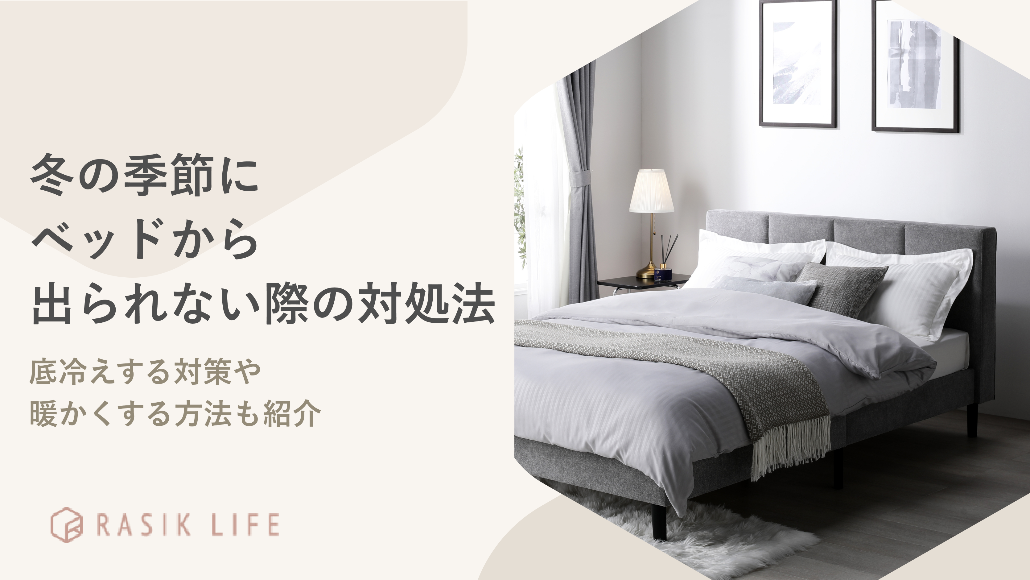 冬の季節にベッドから出られない際の対処法は?底冷えする対策や暖かくする方法も紹介