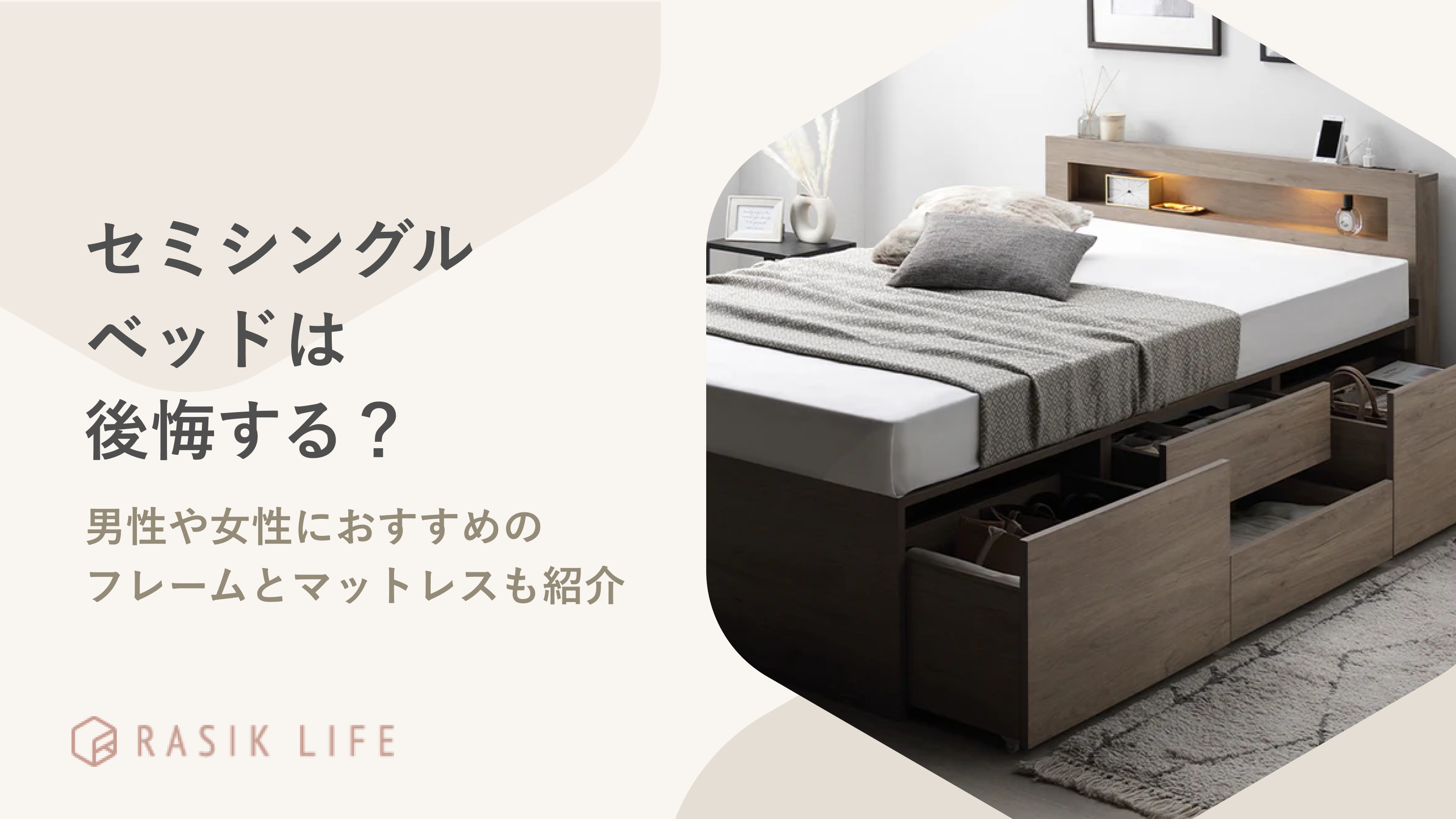 セミシングルベッドは後悔する?男性や女性におすすめのフレームとマットレスも紹介