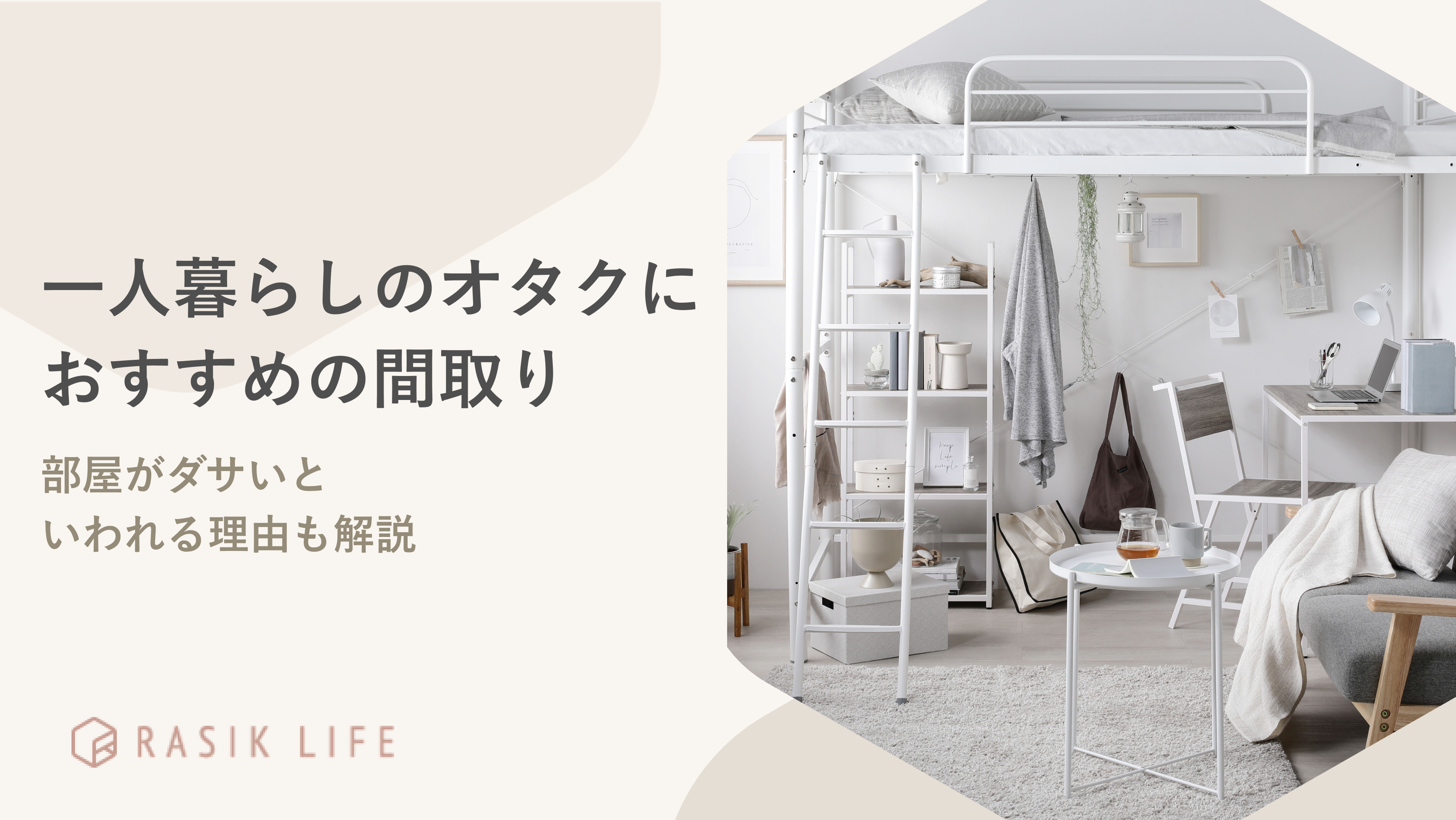 一人暮らしのオタクにおすすめの間取りは?部屋がダサいといわれる理由も解説