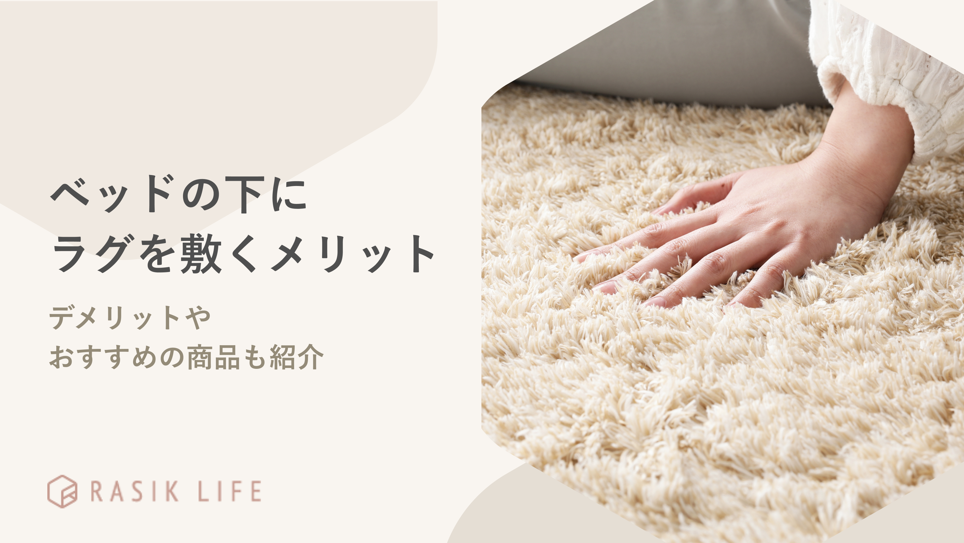 ベッドの下にラグを敷くメリットは?デメリットやおすすめの商品も紹介
