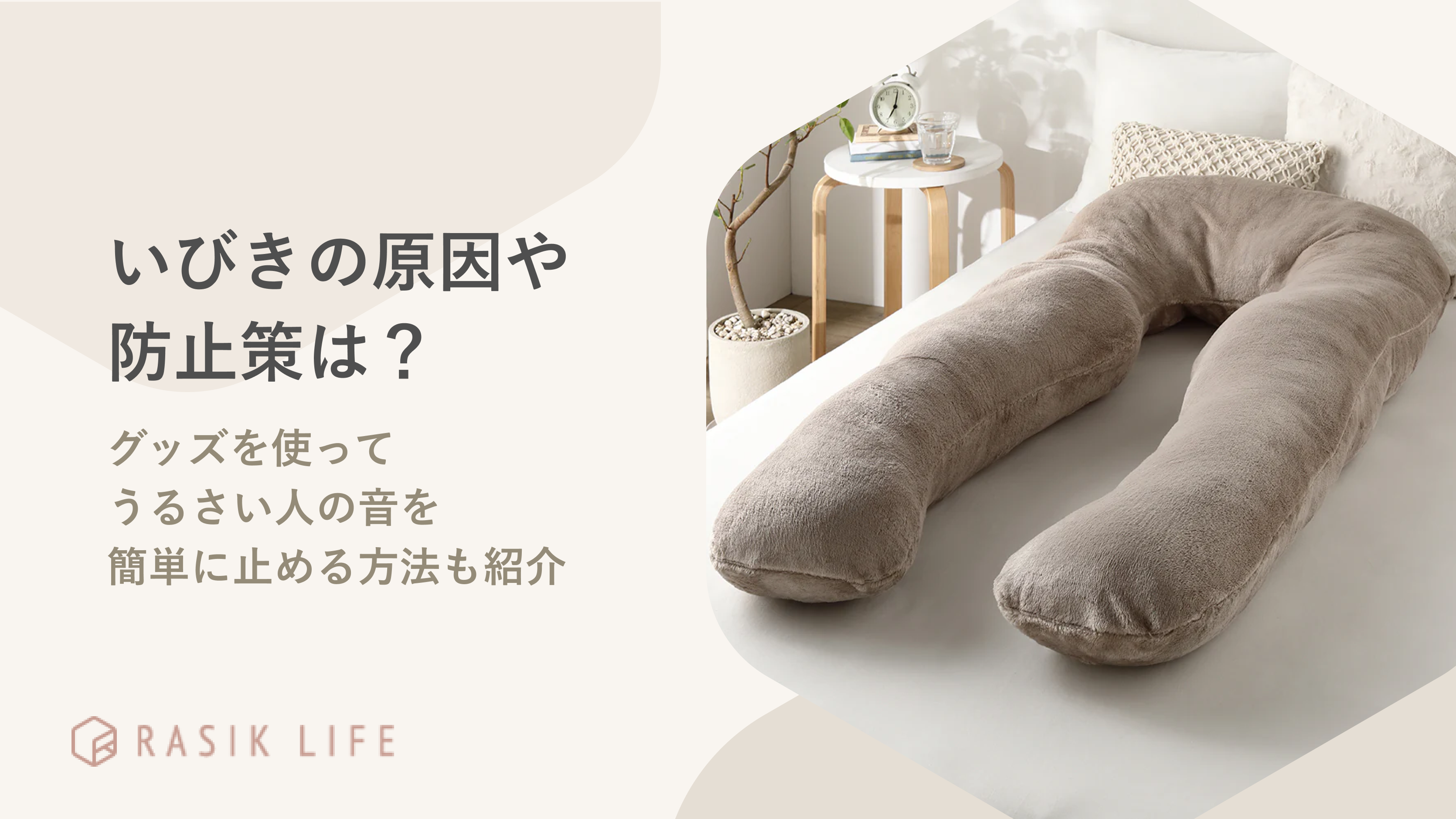 いびきの原因や防止策は?グッズを使ってうるさい人の音を簡単に止める方法も紹介