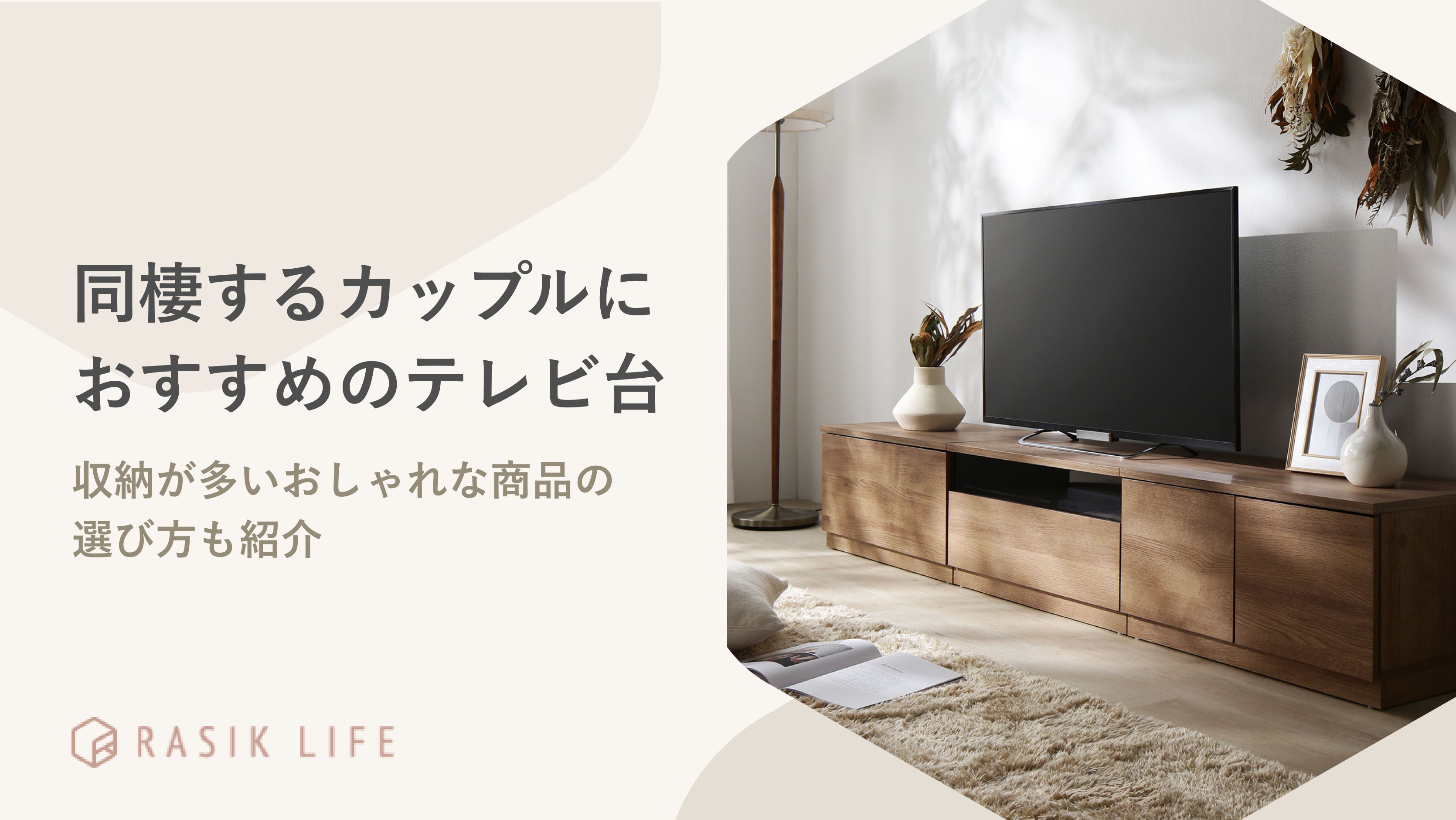 同棲するカップルにおすすめのテレビ台は?収納が多いおしゃれな商品の選び方も紹介