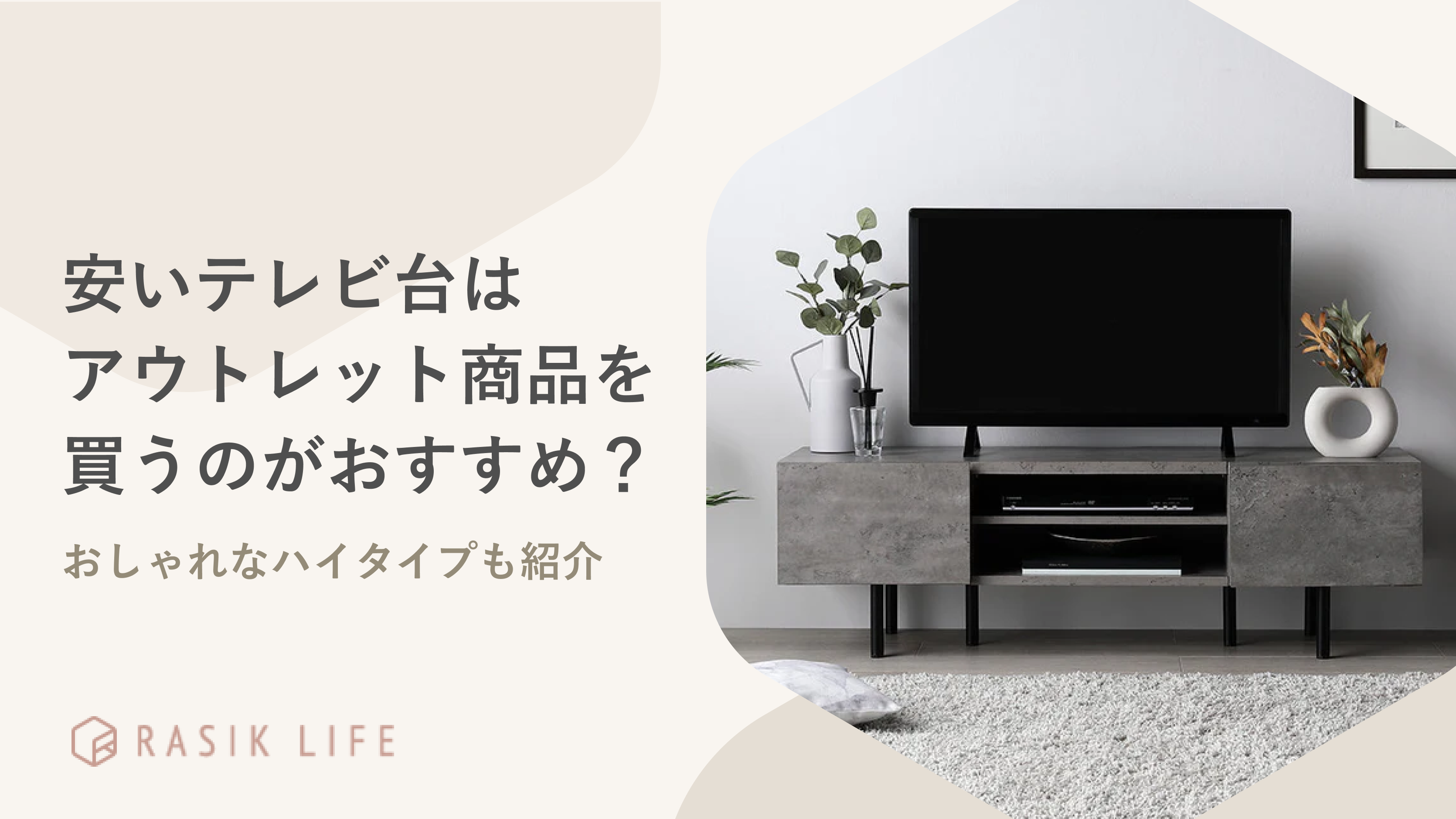 安いテレビ台はアウトレット商品を買うのがおすすめ?おしゃれなハイタイプも紹介