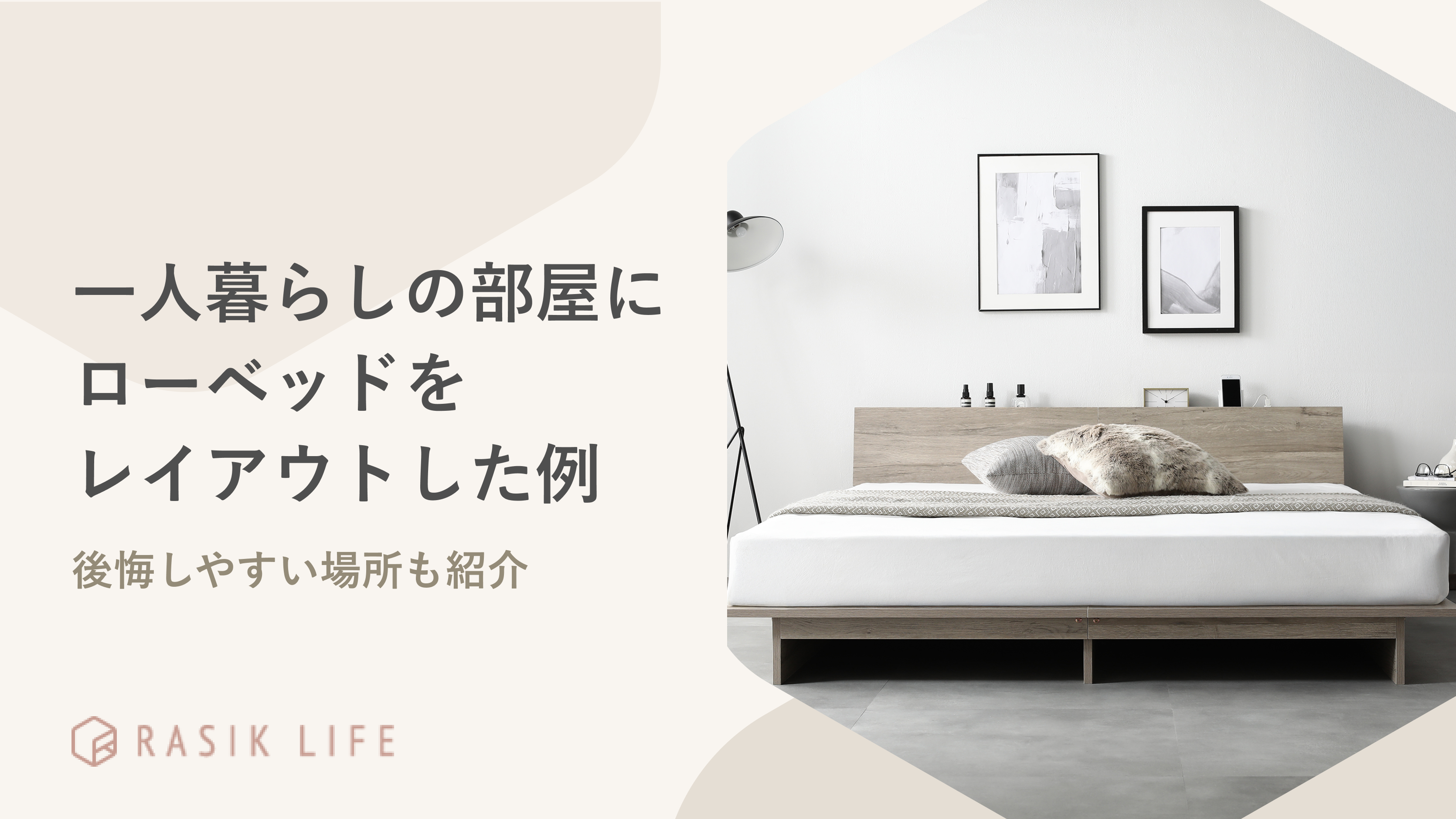 一人暮らしの部屋にローベッドをレイアウトした例は?後悔しやすい場所も紹介