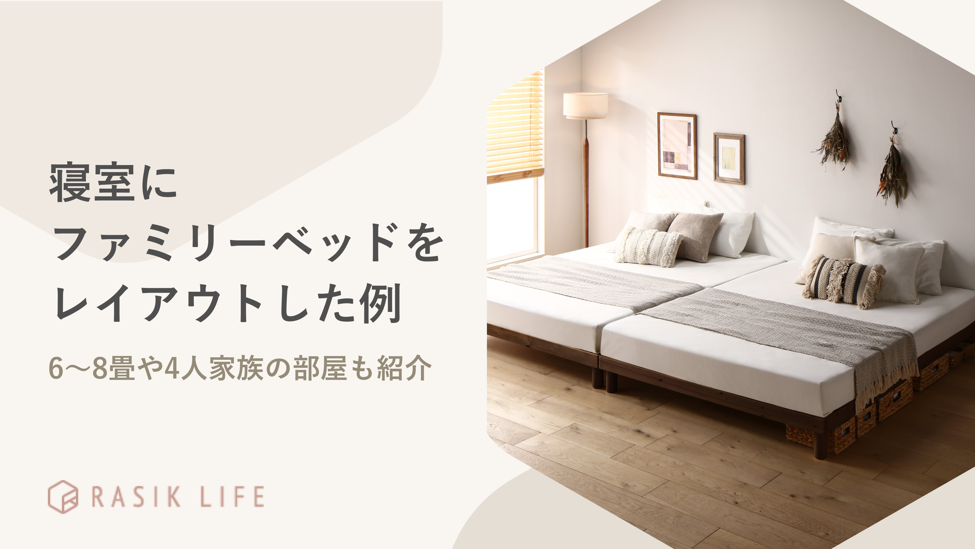 寝室にファミリーベッドをレイアウトした例は?6~8畳や4人家族の部屋も紹介