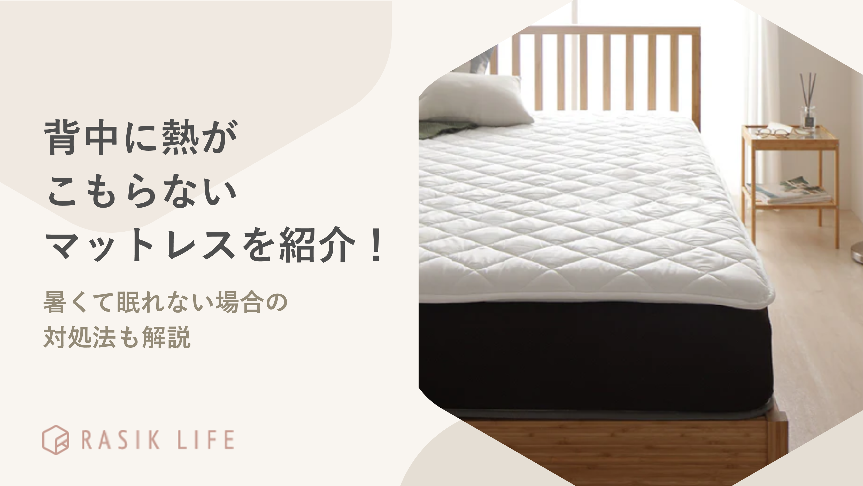 背中に熱がこもらないマットレスを紹介!暑いと感じて眠れない場合の対処法も解説