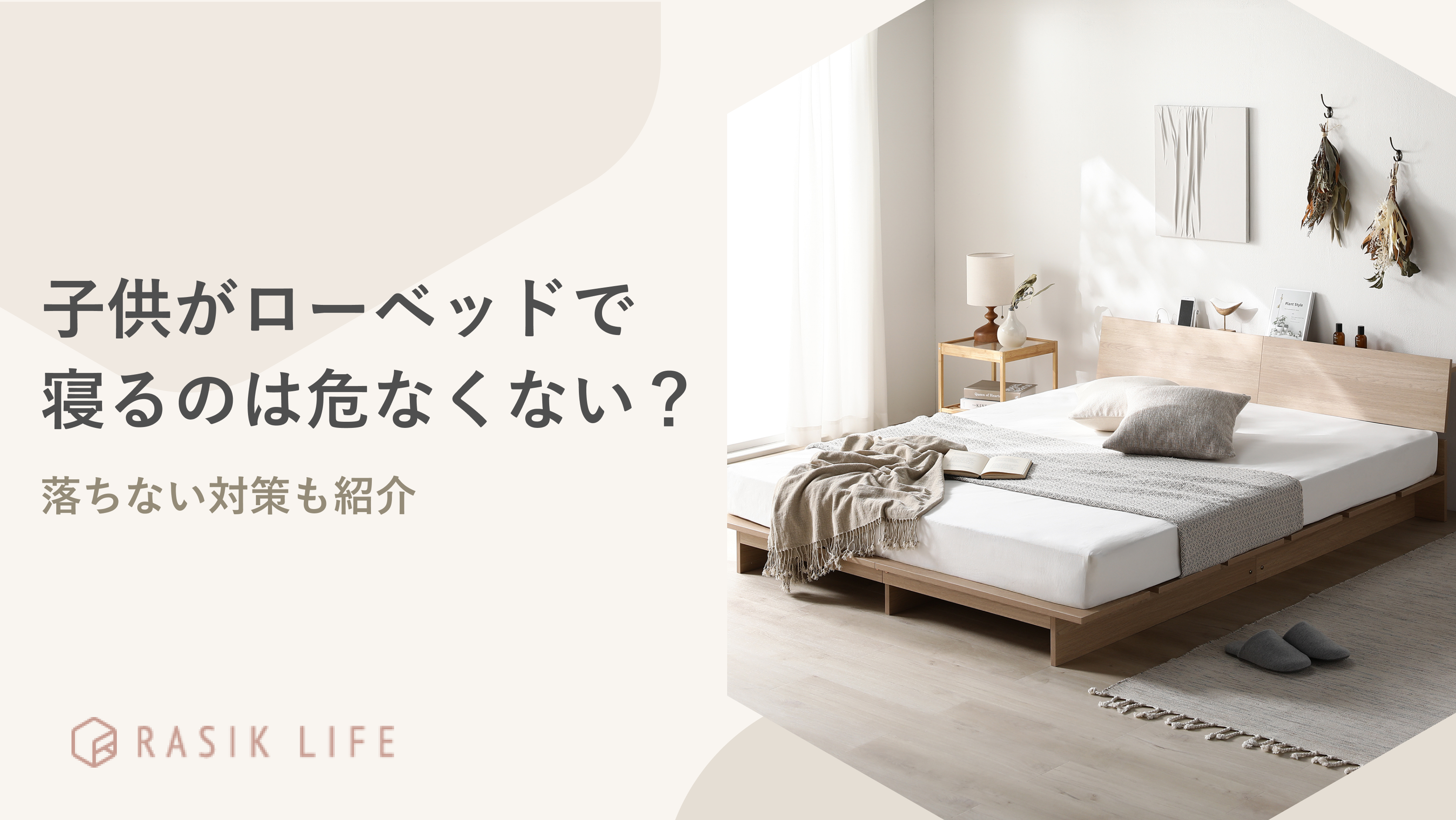 子供がローベッドで寝るのは危なくない?メリット・デメリットや落ちない対策も紹介