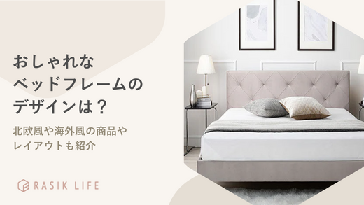 おしゃれなベッドフレームのデザインは?北欧風や海外風の商品やレイアウトも紹介