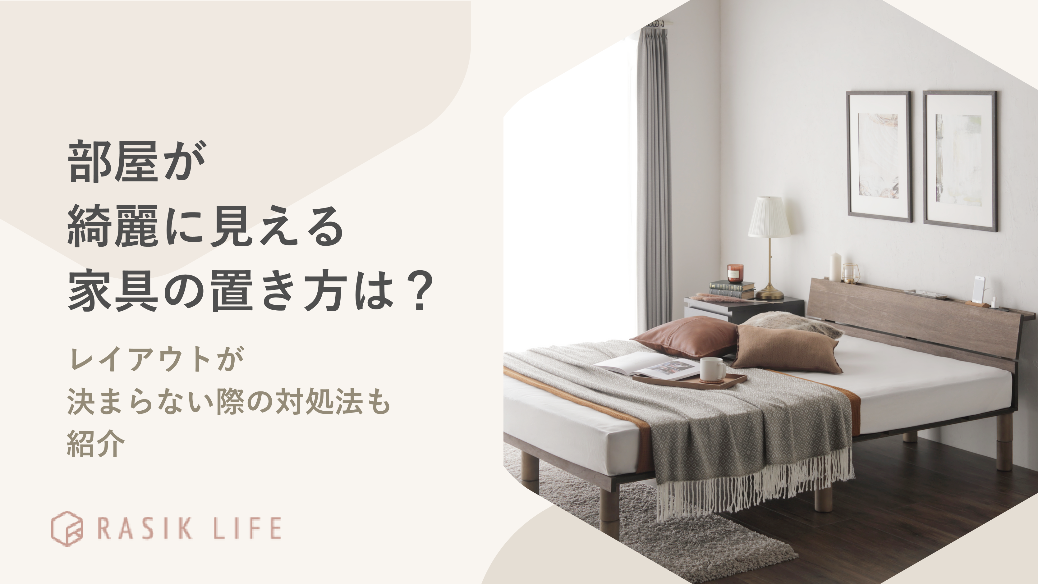 部屋が綺麗に見える家具の置き方は?レイアウトが決まらない際の対処法やコツも紹介