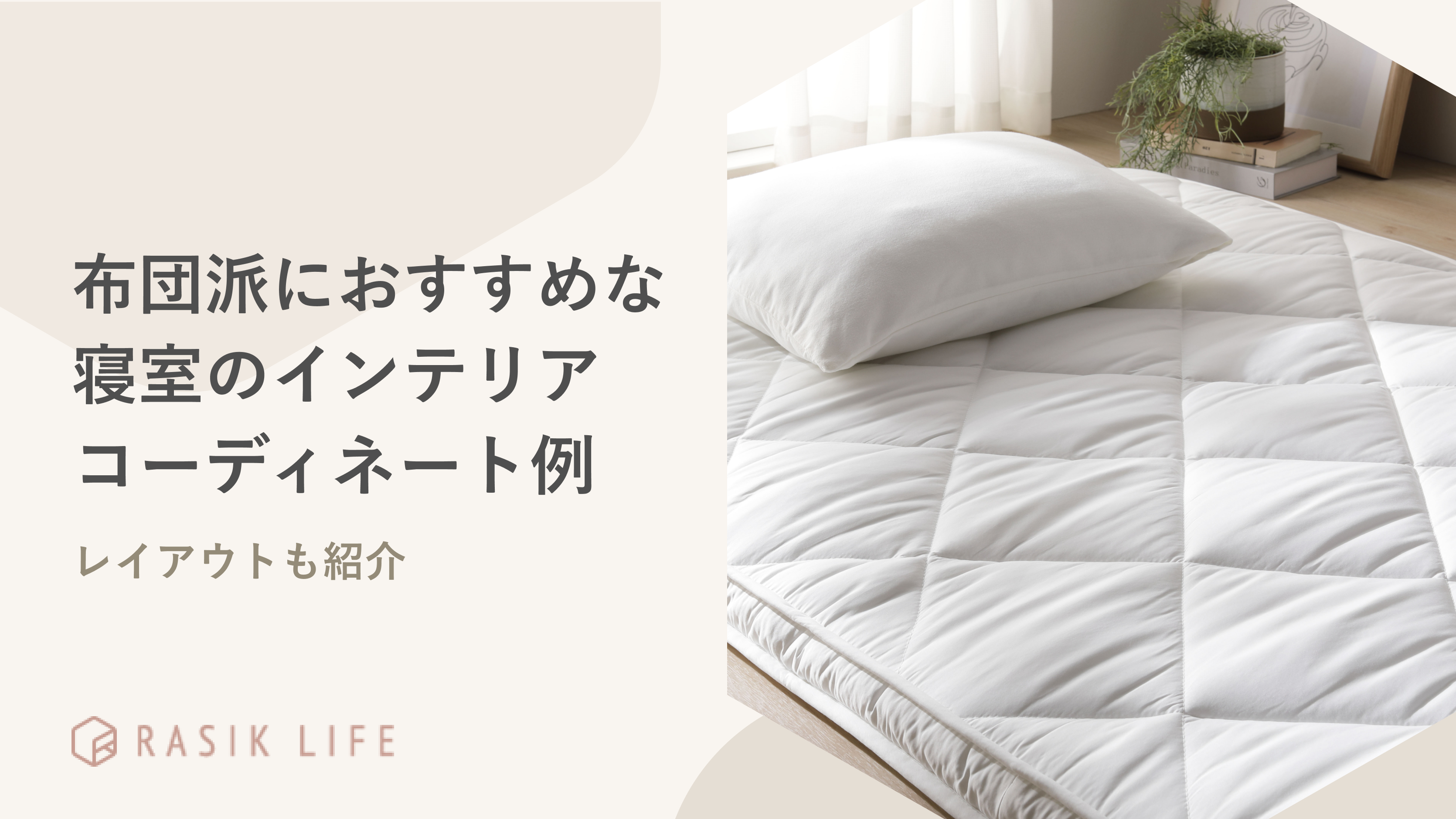 布団派におすすめな寝室のインテリアコーディネート例は?レイアウトも紹介