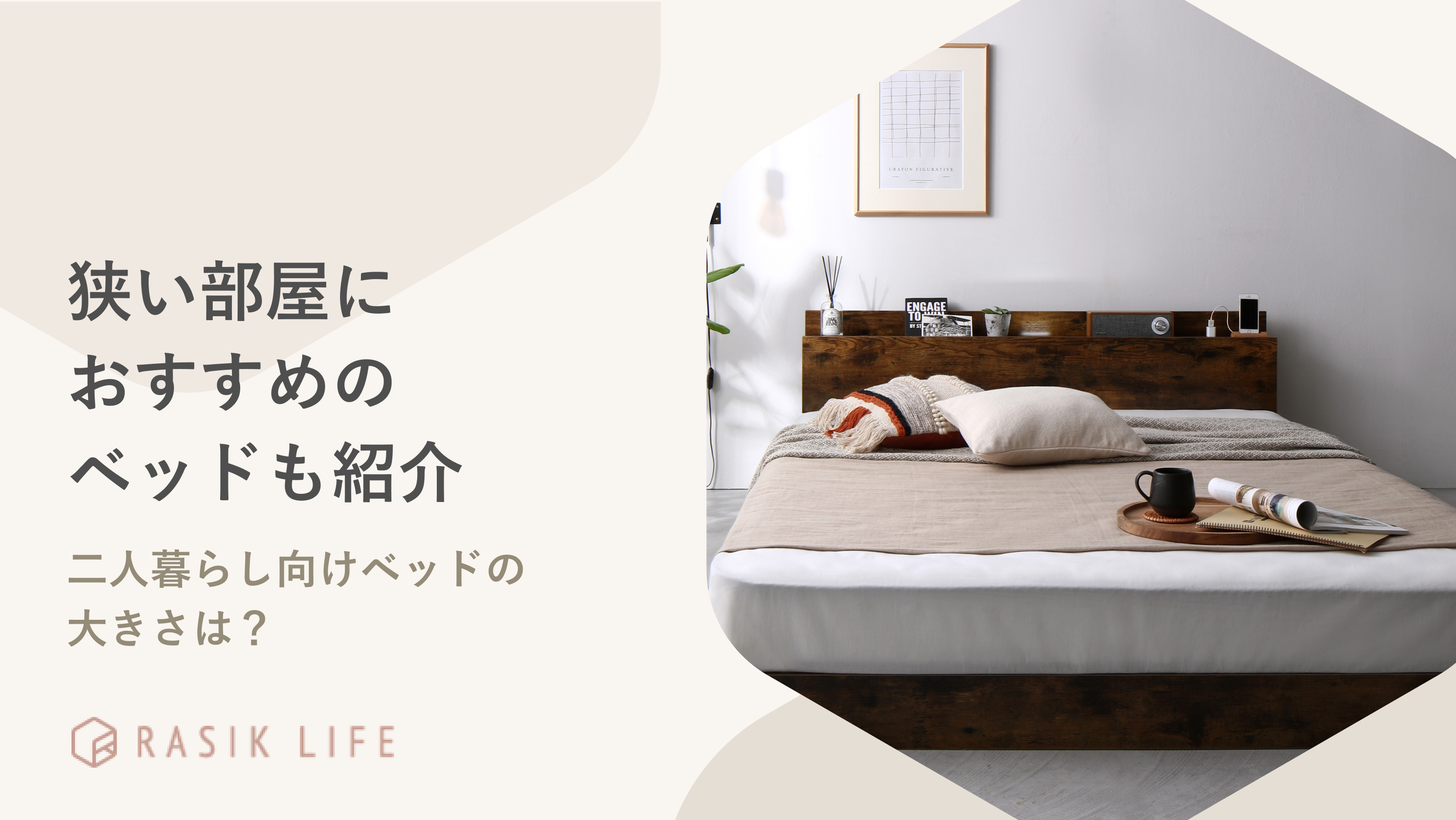 二人暮らし向けベッドの大きさは?狭い部屋におすすめのベッドも紹介