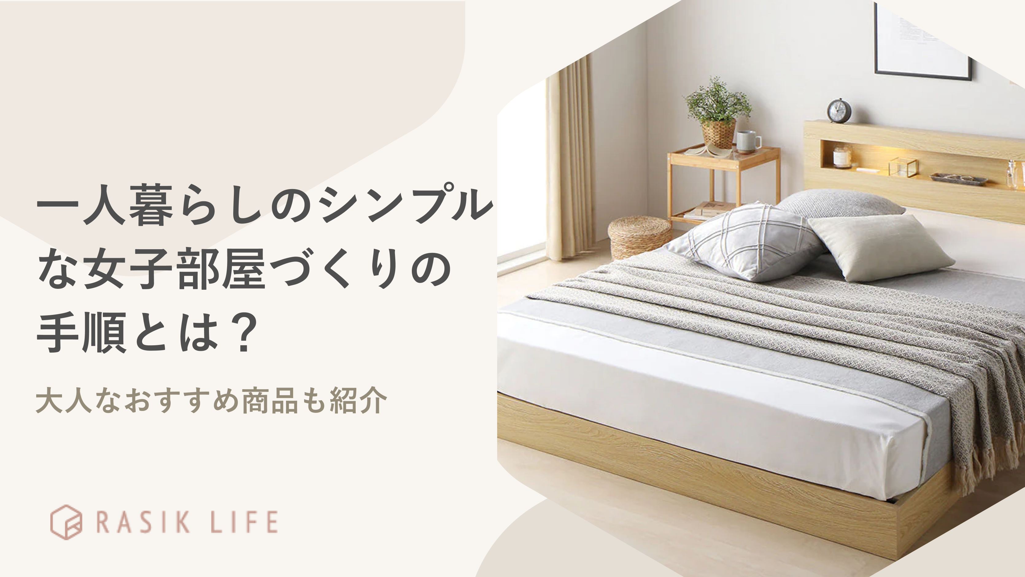 一人暮らしのシンプルな女子部屋づくりの手順とは?大人なおすすめ商品も紹介
