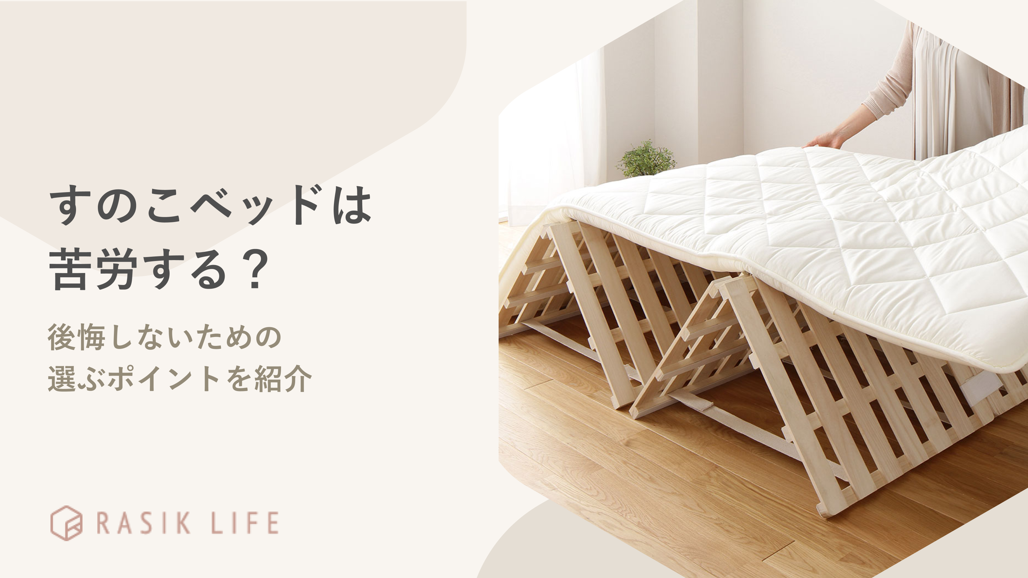 すのこベッドは苦労する?後悔しないための選ぶポイントや すのこベッドは苦労する?後悔しないための選ぶポイントや
