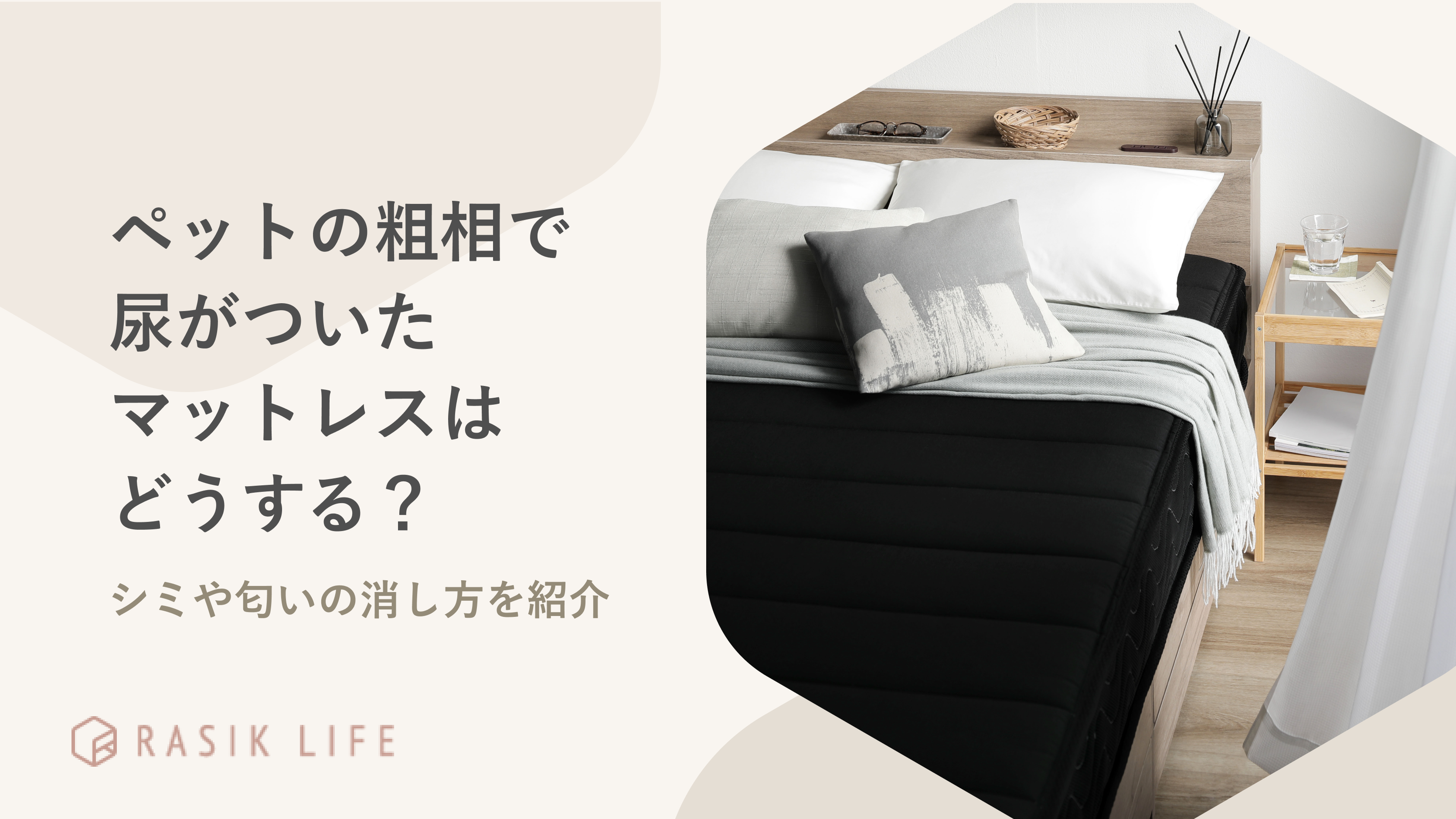 ペット(犬・猫)の粗相で尿がついたマットレスはどうする?シミや匂いの消し方を紹介