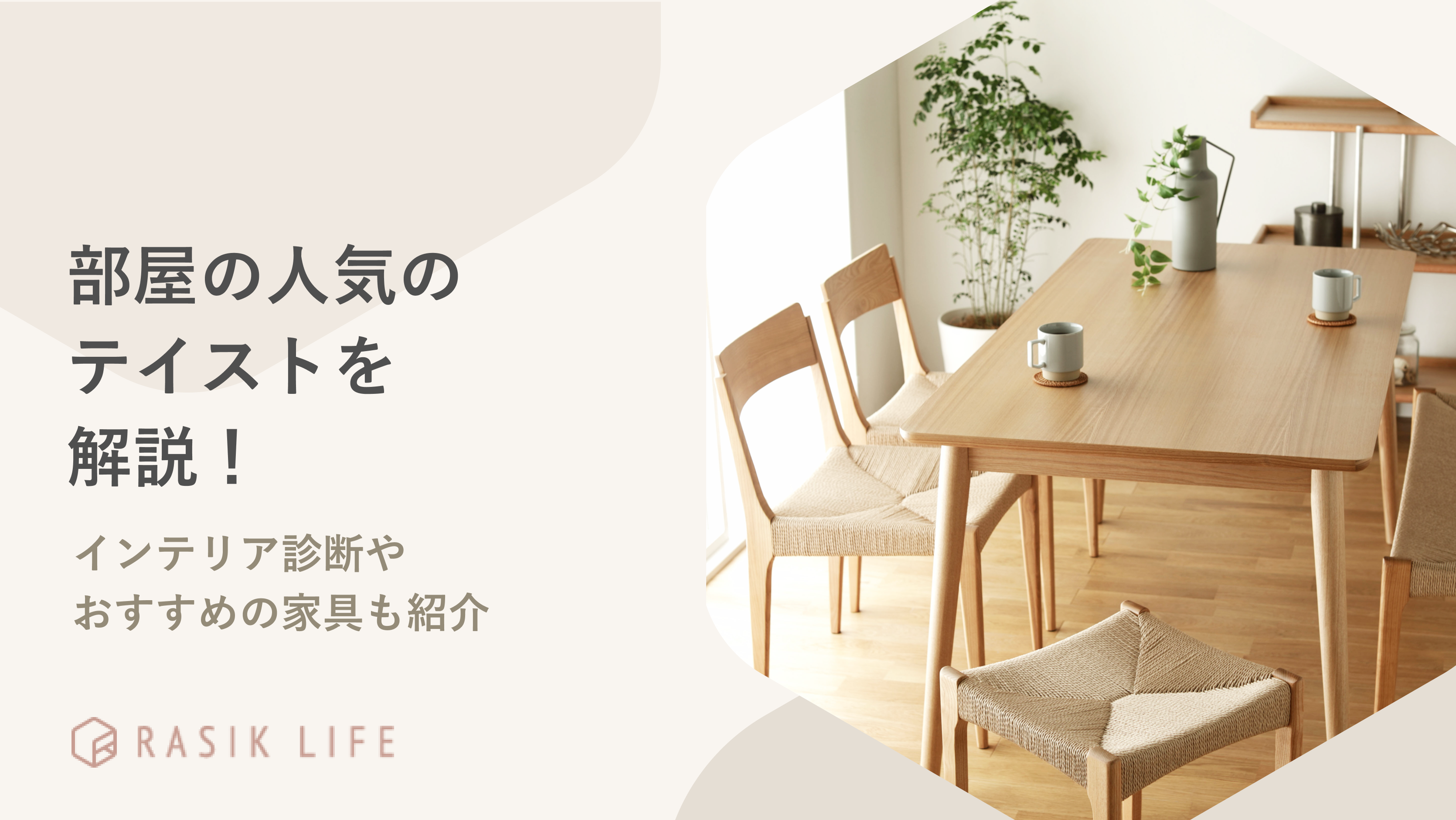 部屋の人気のテイストを種類別に解説!インテリア診断やおすすめの家具も紹介