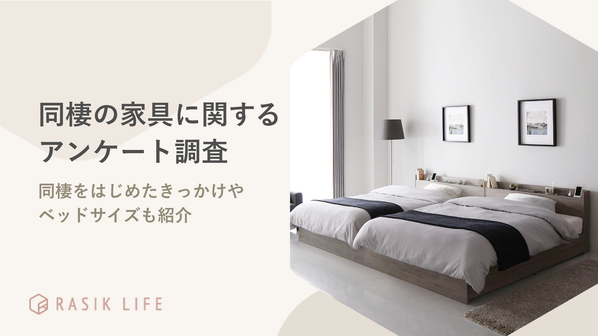 同棲の家具に関するアンケート調査結果を紹介!部屋の間取りで多い回答は「1LDK」
