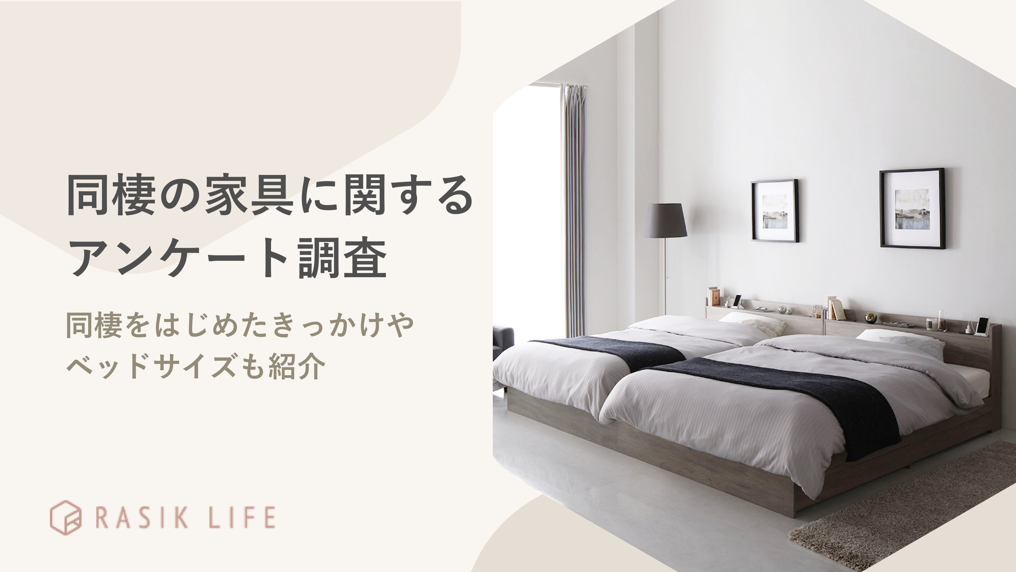 同棲の家具に関するアンケート調査結果を紹介!部屋の間取りで多い回答は「1LDK」