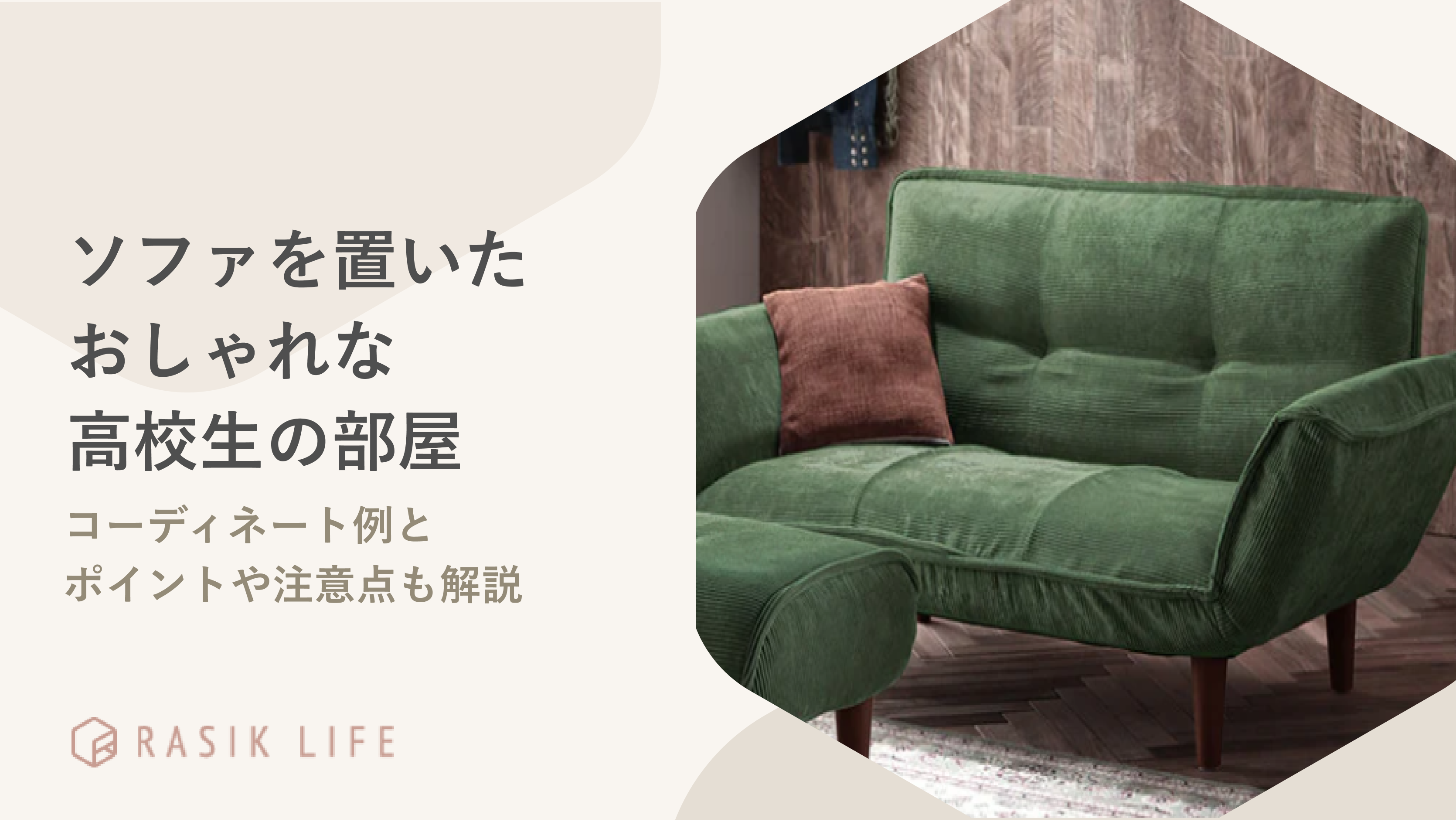 高校生の部屋にソファを置いたコーディネート例を紹介|ポイントや注意点も解説