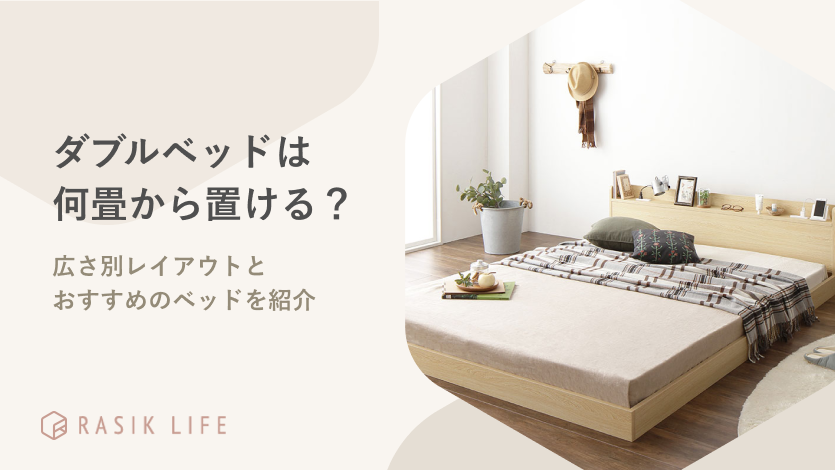 ダブルベッド　状態良好 RASIK（ラシク） ベッド ダブル ベッドフレームのみ 引出し 宮付き
