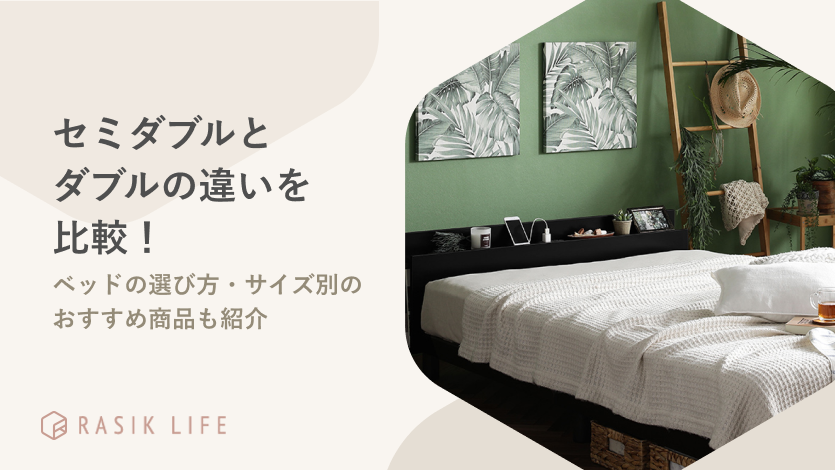 セミダブルとダブルの違いを比較!ベッドの選び方・サイズ別のおすすめ商品も紹介