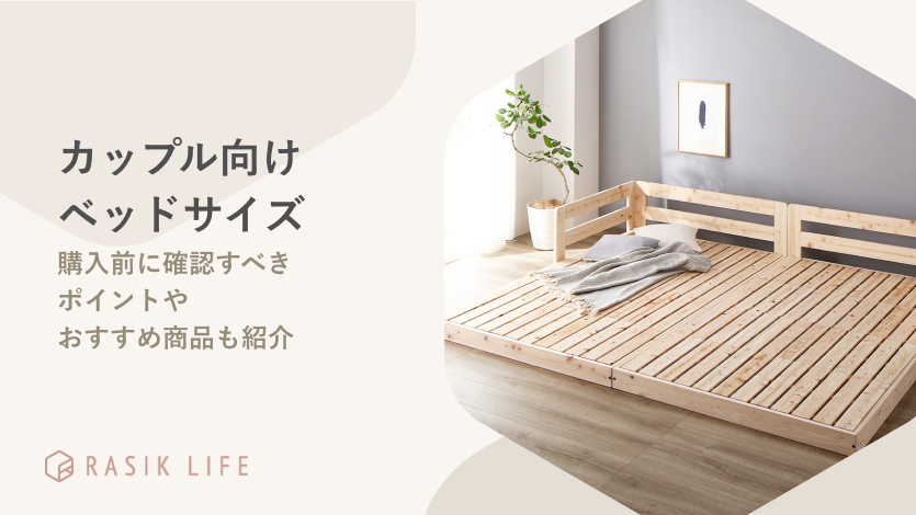 カップル向けベッドサイズをイラスト付きで解説!購入前に確認すべきポイントやおすすめ商品も紹介