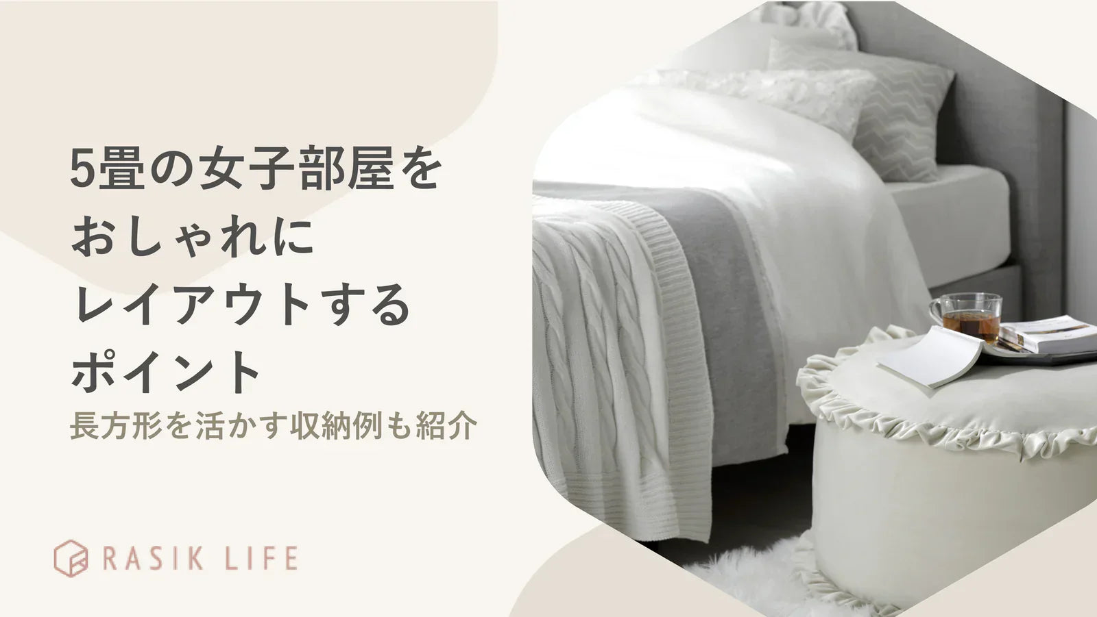 5畳の女子部屋をおしゃれにレイアウトするポイント!長方形を活かす収納例も紹介