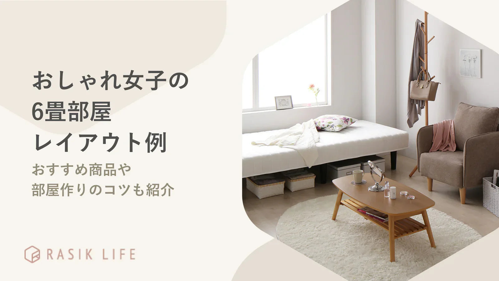 おしゃれ女子の6畳部屋レイアウト例|おすすめ商品や部屋作りのコツも紹介