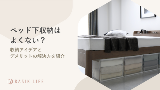 ベッド下収納はよくない?収納アイデアとデメリットの解決方を紹介