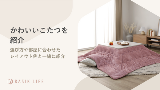 かわいいこたつTOP9!選び方や部屋に合わせたレイアウト例と一緒に紹介
