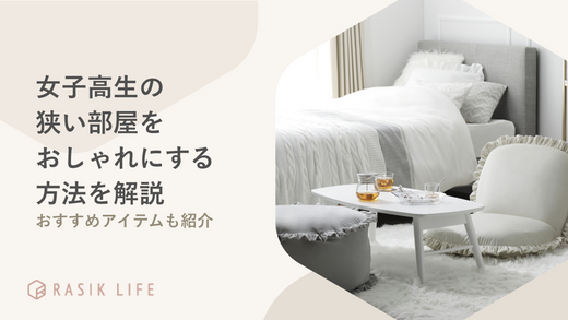 女子高校生の狭い部屋をおしゃれにする方法を解説!おすすめアイテムも紹介