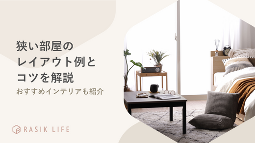 参考にしたい狭い部屋のレイアウト例とコツを解説!おすすめインテリアも紹介
