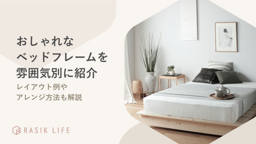 おしゃれなベッドフレームを雰囲気別に紹介!レイアウト例やアレンジ方法も解説