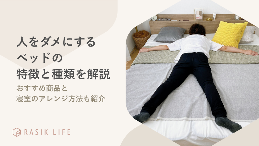人をダメにするベッドの特徴と種類を解説|おすすめ商品と寝室のアレンジ方法も紹介