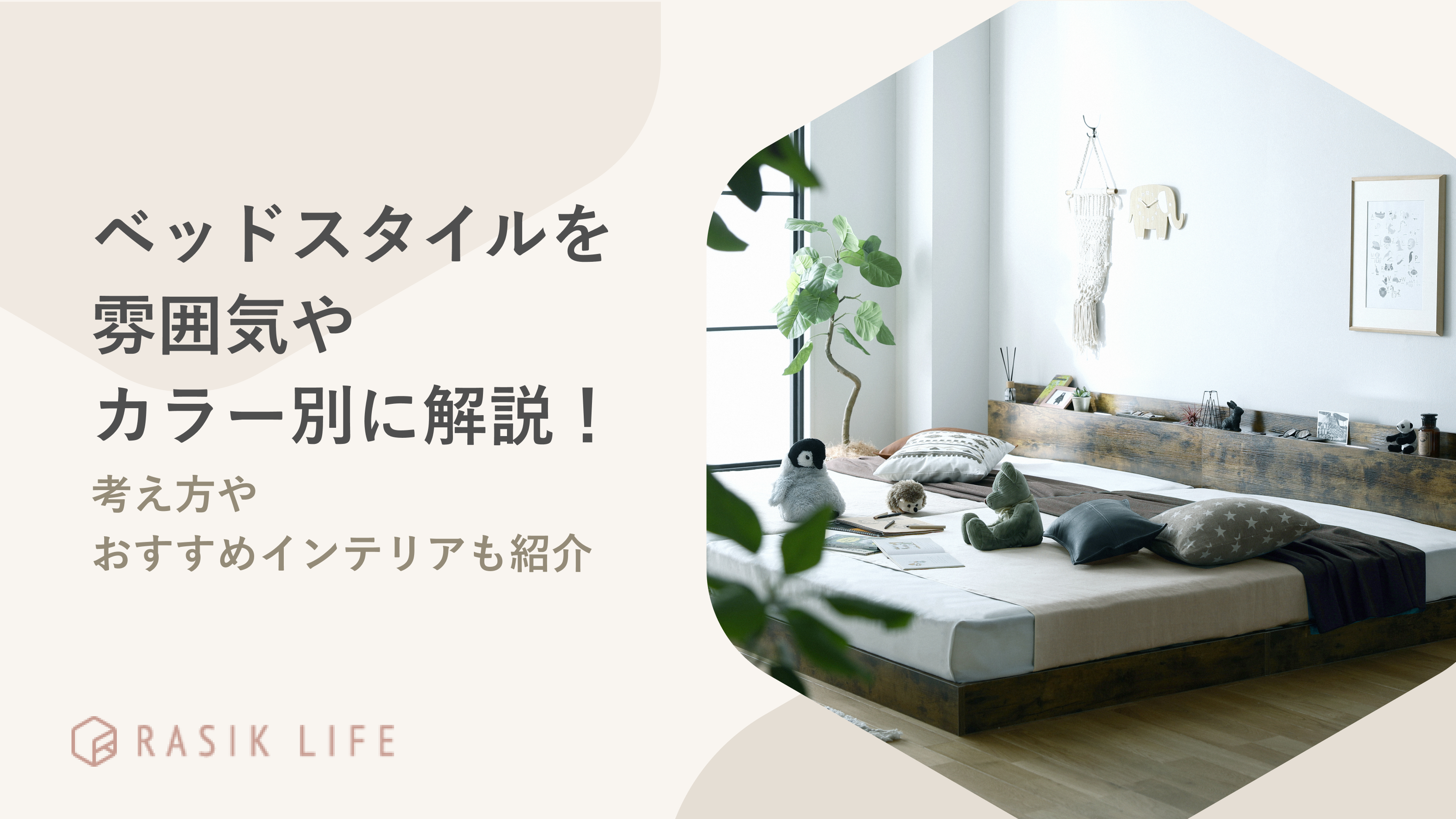 ベッドスタイルを雰囲気やカラー別に解説!考え方やおすすめインテリアも紹介