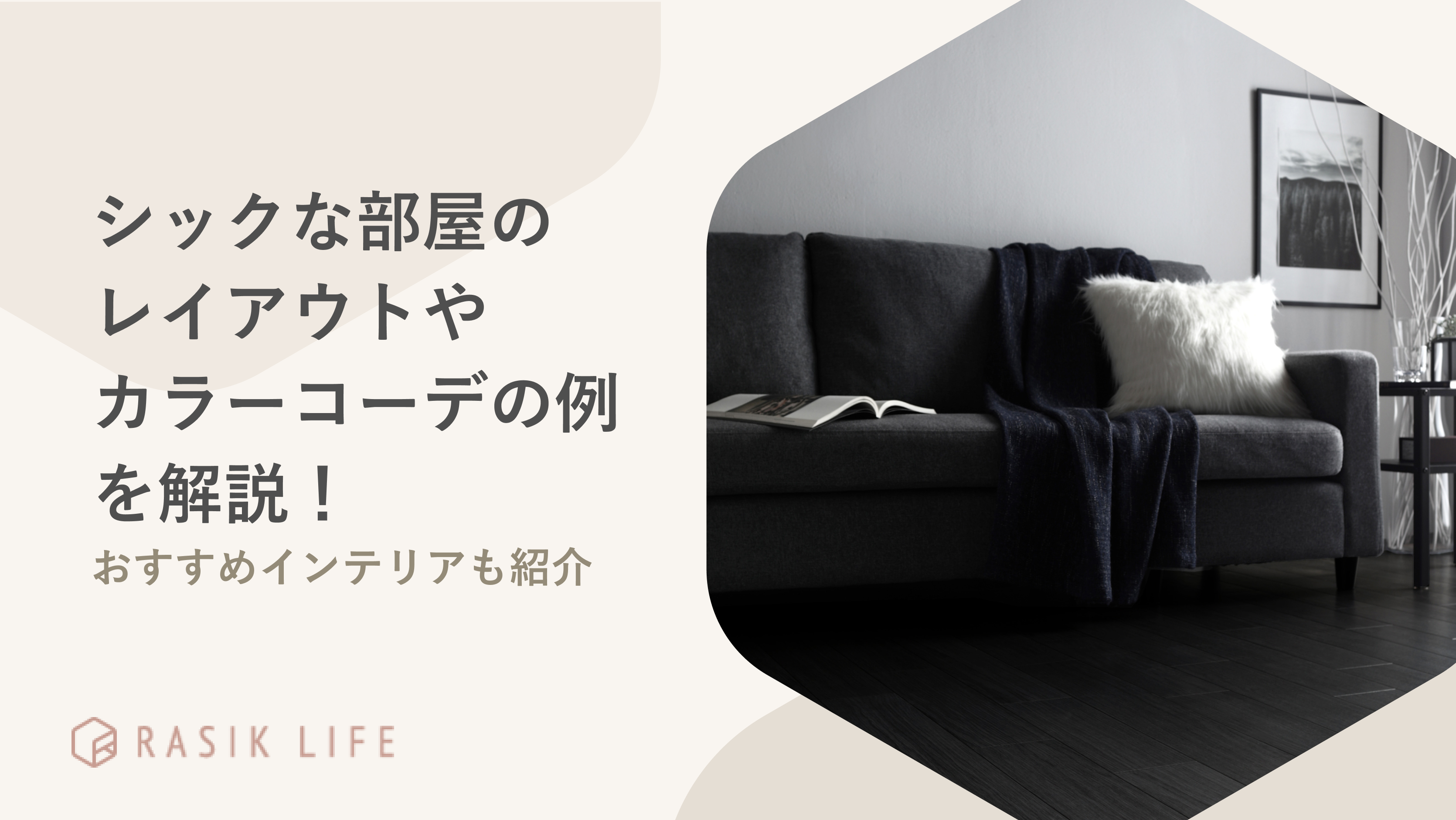 シックな部屋のレイアウトやカラーコーデの例を解説!おすすめインテリアも紹介